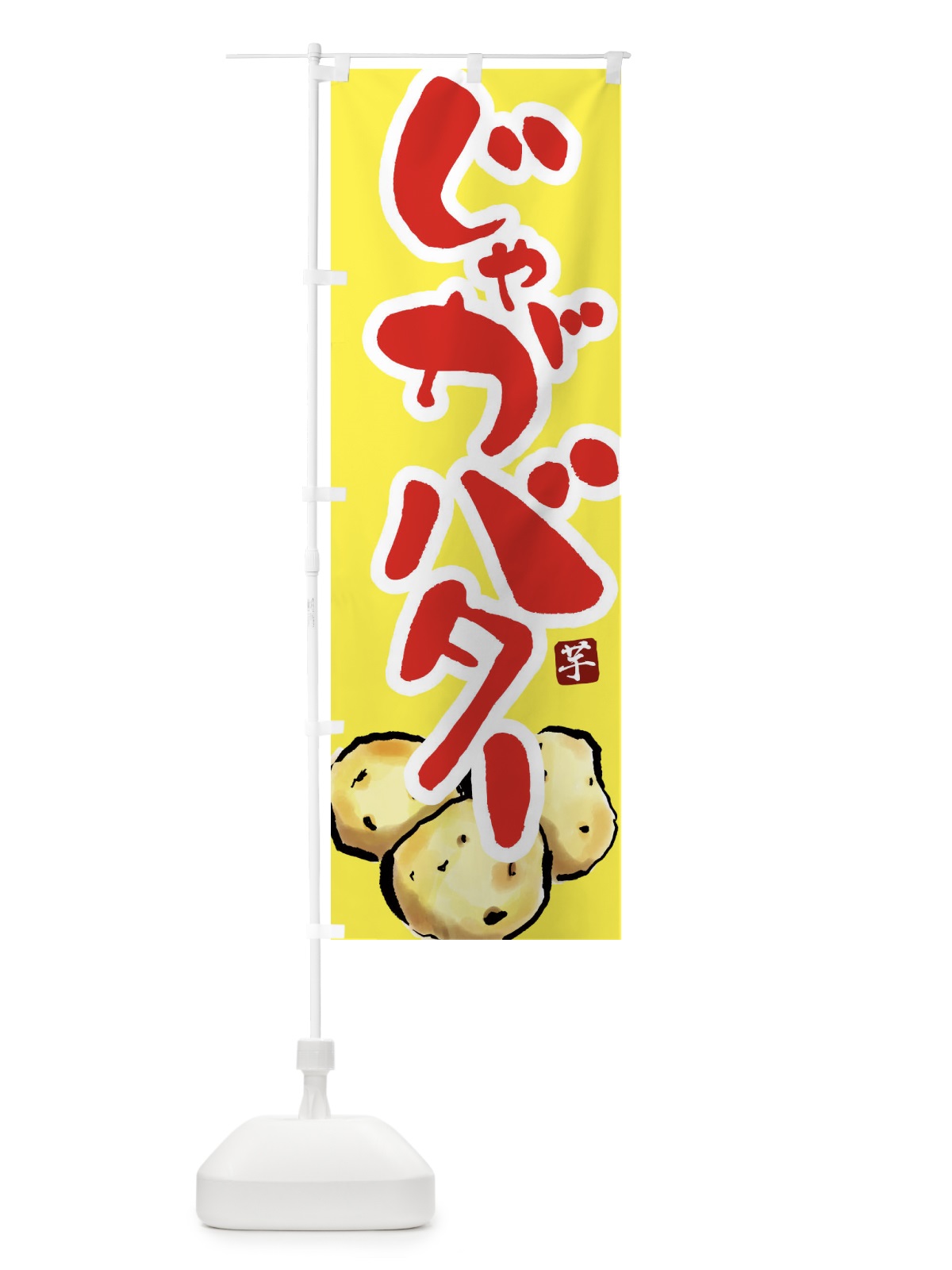 のぼり じゃがバター のぼり旗 2KNJ(デザイン【B】)