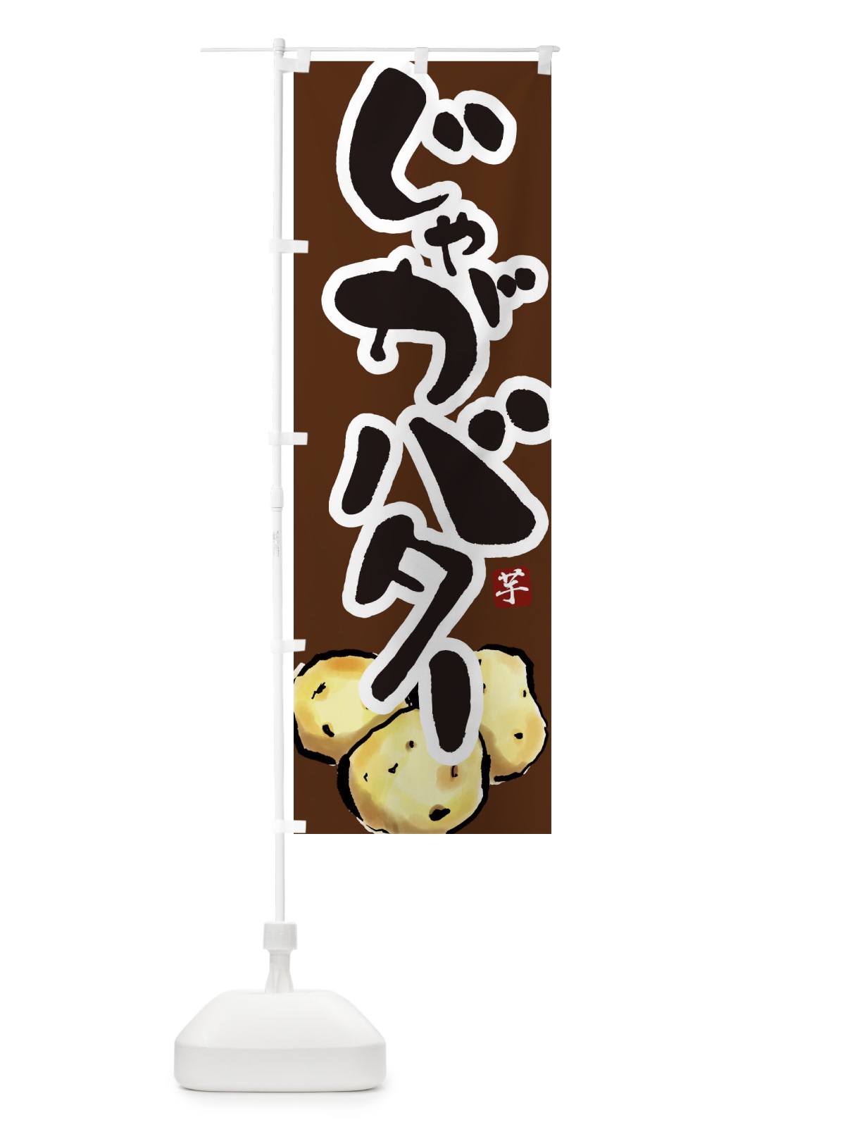 のぼり じゃがバター のぼり旗 2KNJ(デザイン【C】)