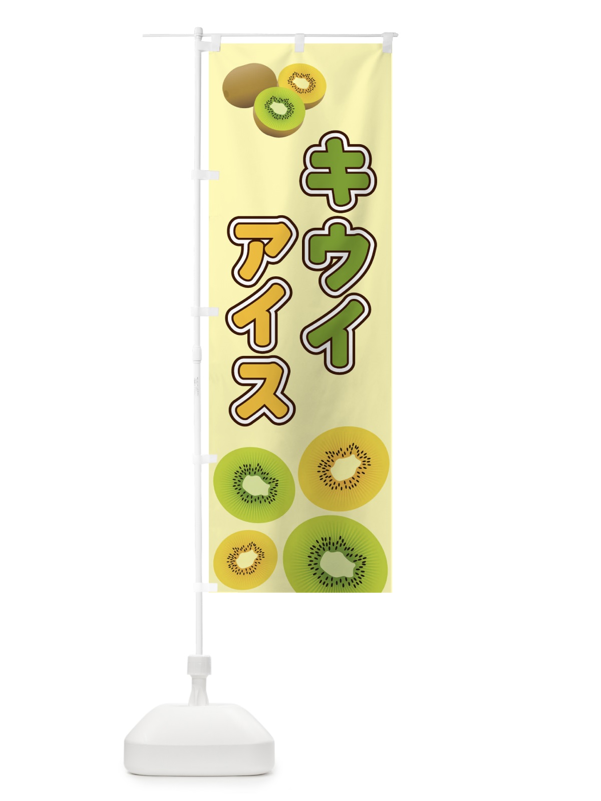 のぼり キウイアイス のぼり旗 2KNK(デザイン【C】)