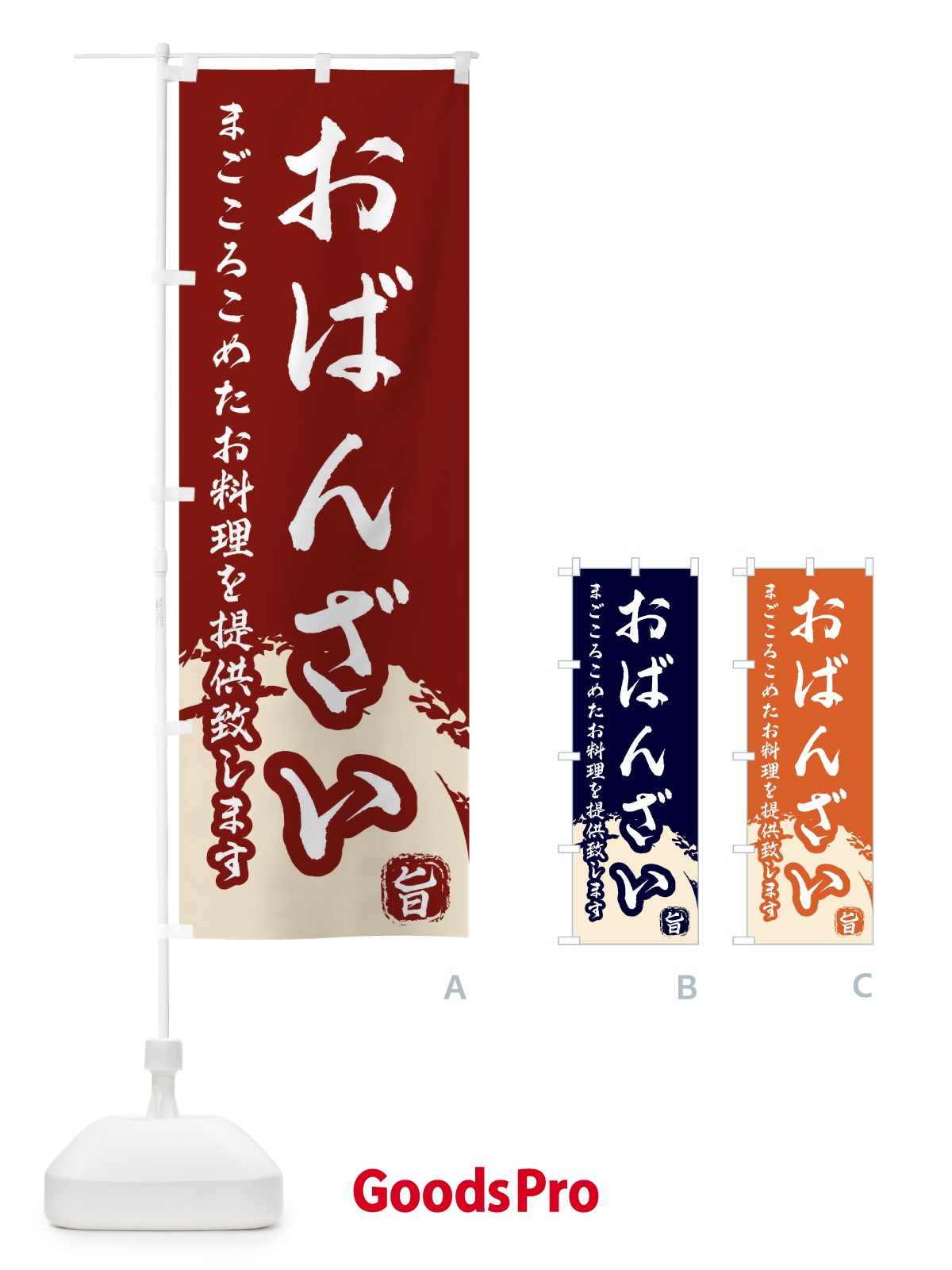 のぼり おばんざい のぼり旗 2KNL