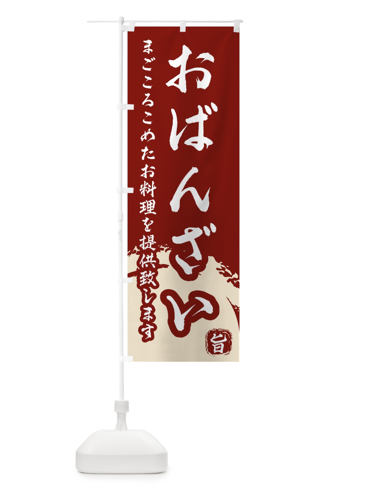 のぼり おばんざい のぼり旗 2KNL(デザイン【A】)