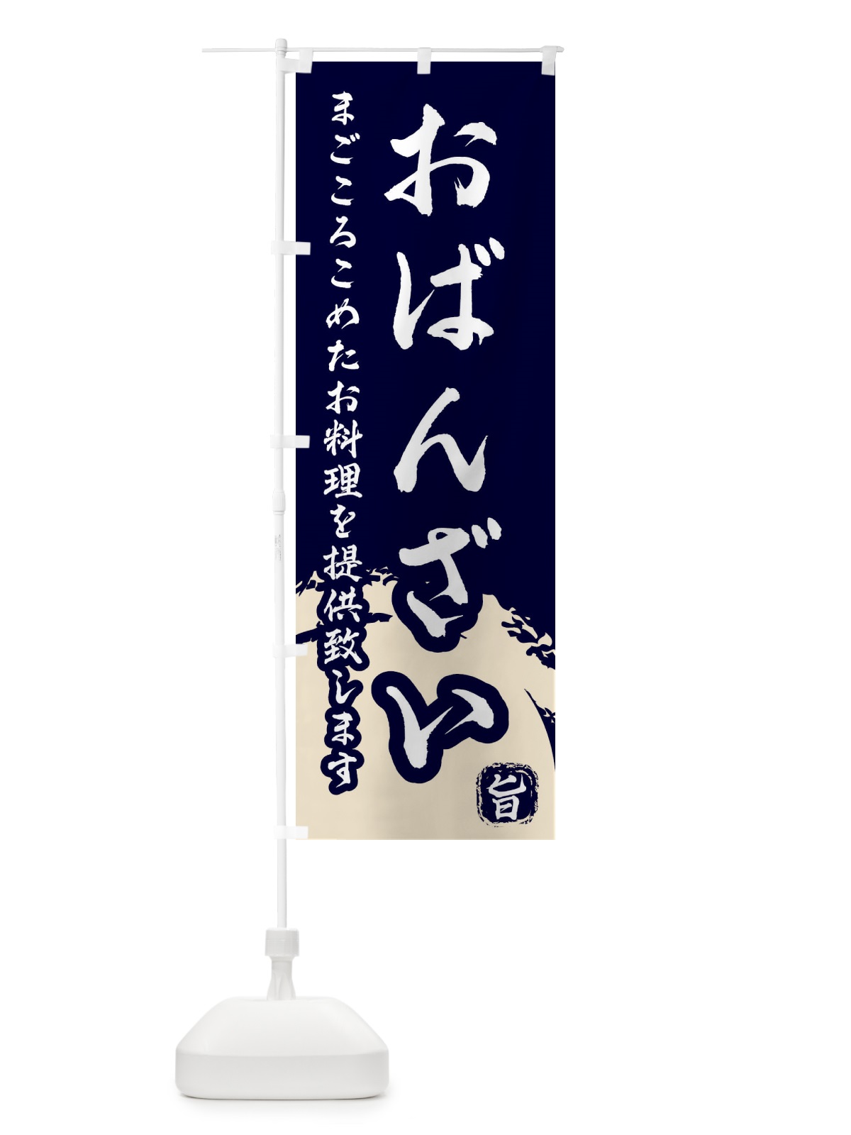 のぼり おばんざい のぼり旗 2KNL(デザイン【B】)