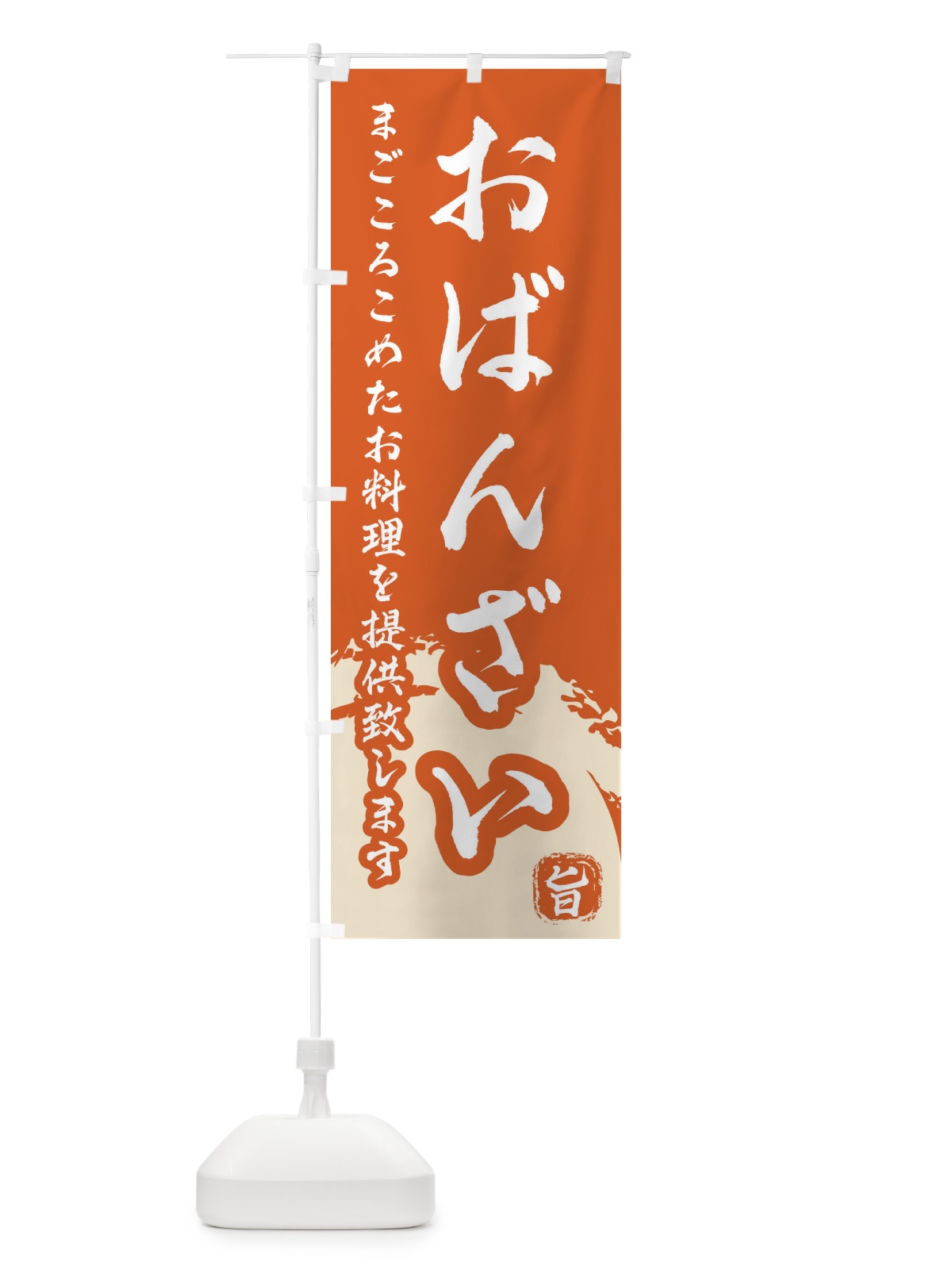 のぼり おばんざい のぼり旗 2KNL(デザイン【C】)