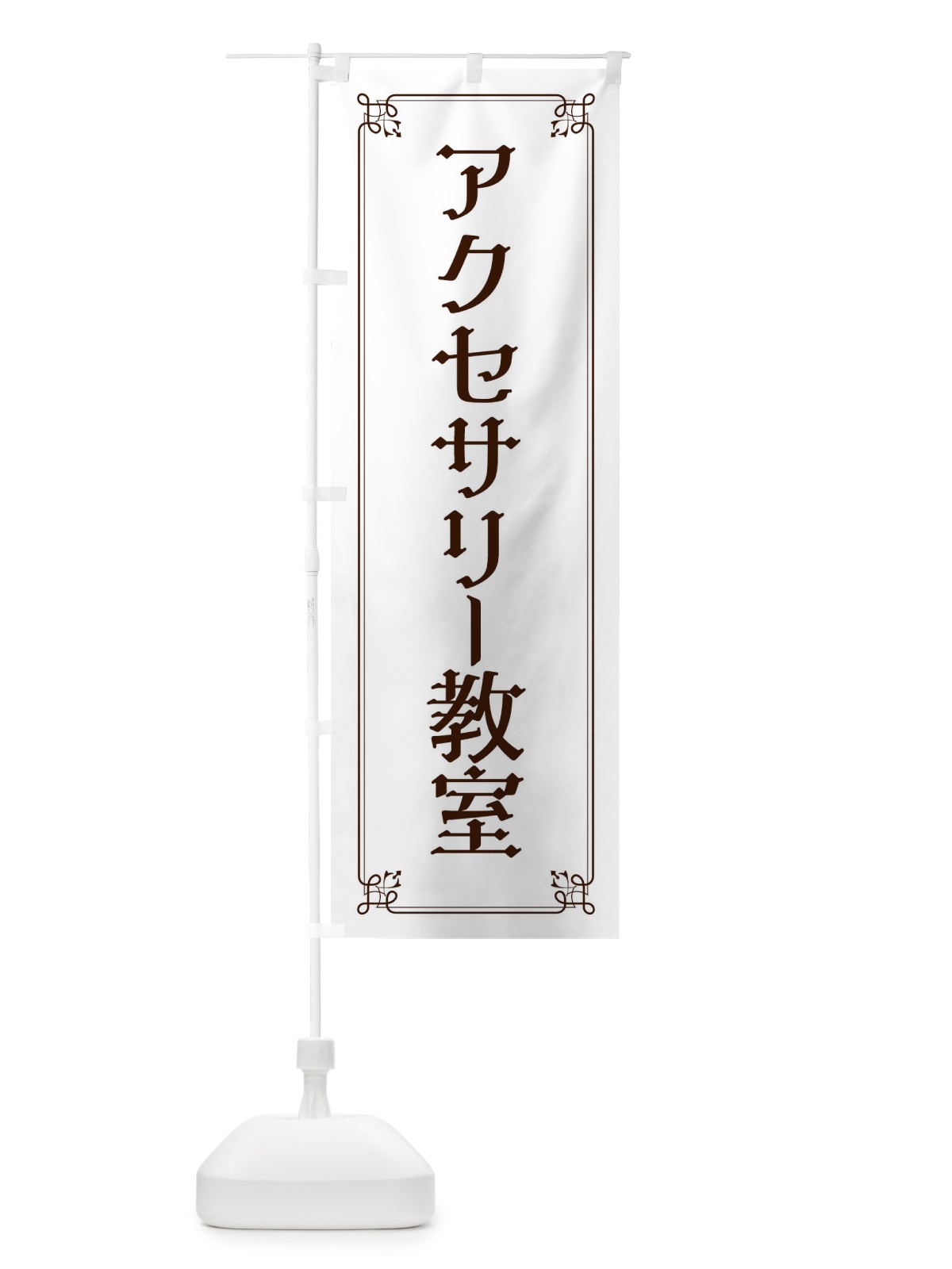 のぼり アクセサリー教室 のぼり旗 2KNN(デザイン【A】)