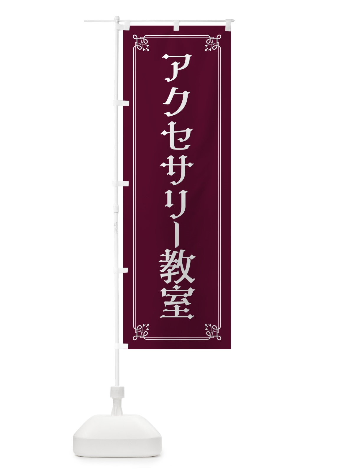 のぼり アクセサリー教室 のぼり旗 2KNN(デザイン【B】)