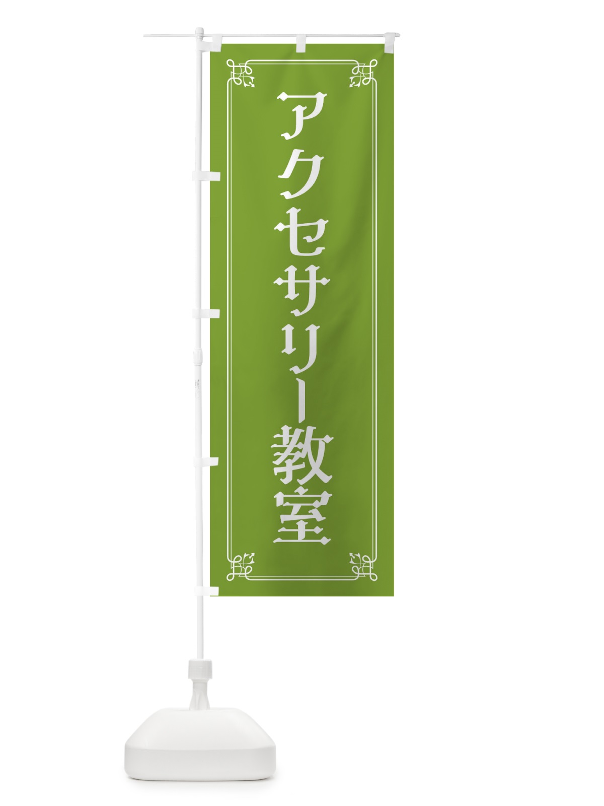 のぼり アクセサリー教室 のぼり旗 2KNN(デザイン【C】)