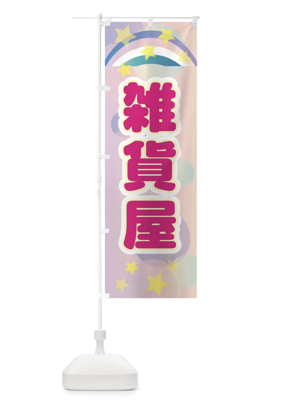 のぼり 雑貨屋 のぼり旗 2KNP(デザイン【A】)