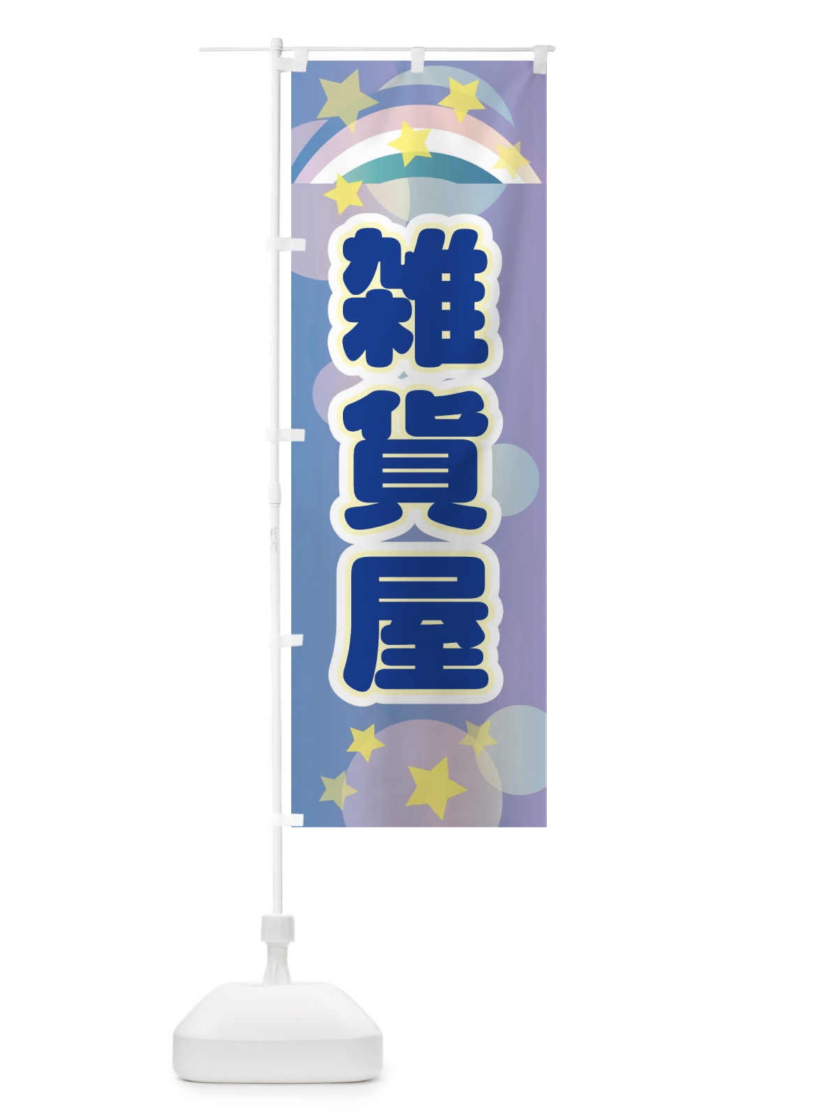 のぼり 雑貨屋 のぼり旗 2KNP(デザイン【B】)