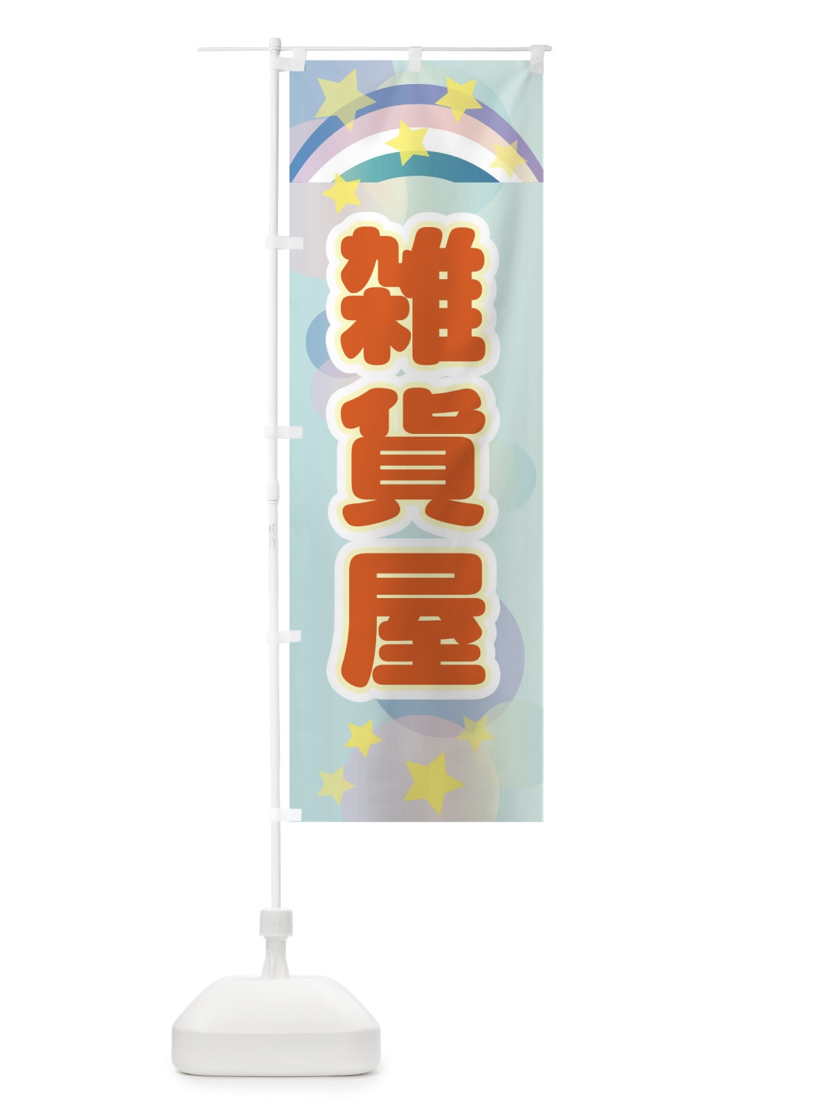 のぼり 雑貨屋 のぼり旗 2KNP(デザイン【C】)