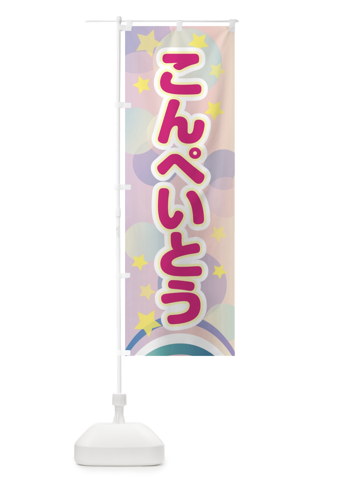 のぼり こんぺいとう のぼり旗 2KNR(デザイン【A】)