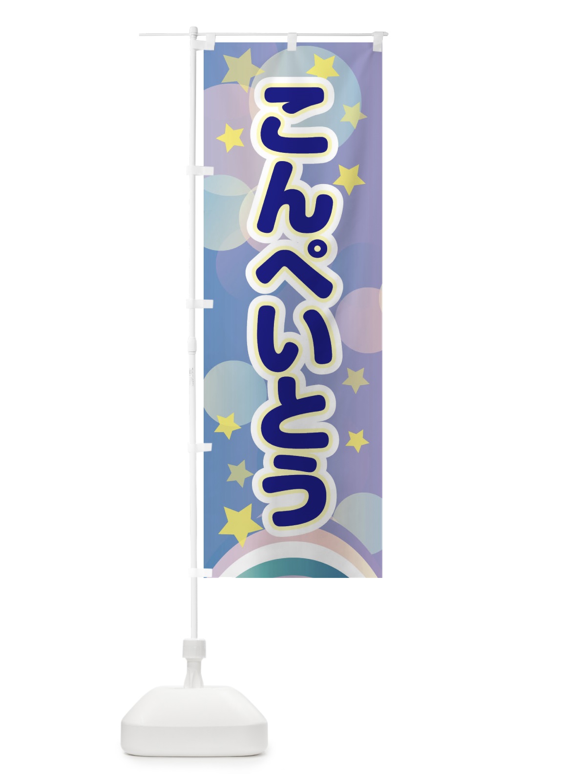 のぼり こんぺいとう のぼり旗 2KNR(デザイン【B】)