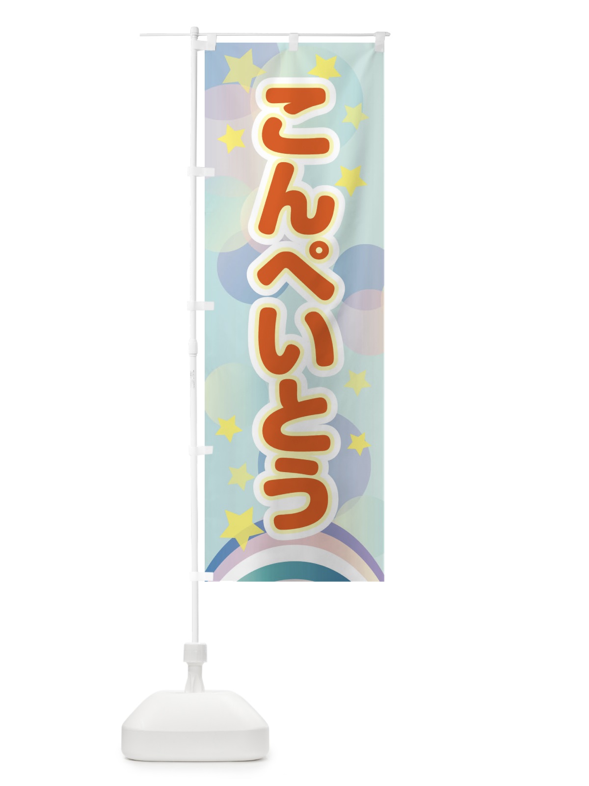 のぼり こんぺいとう のぼり旗 2KNR(デザイン【C】)