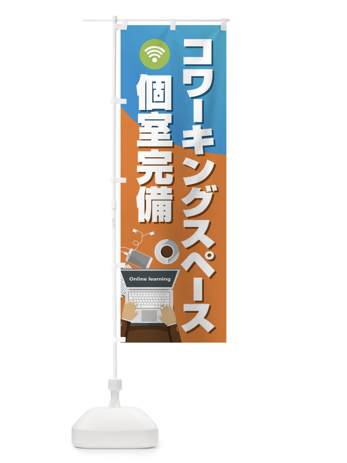 のぼり コワーキングスペース のぼり旗 2KNT(デザイン【A】)