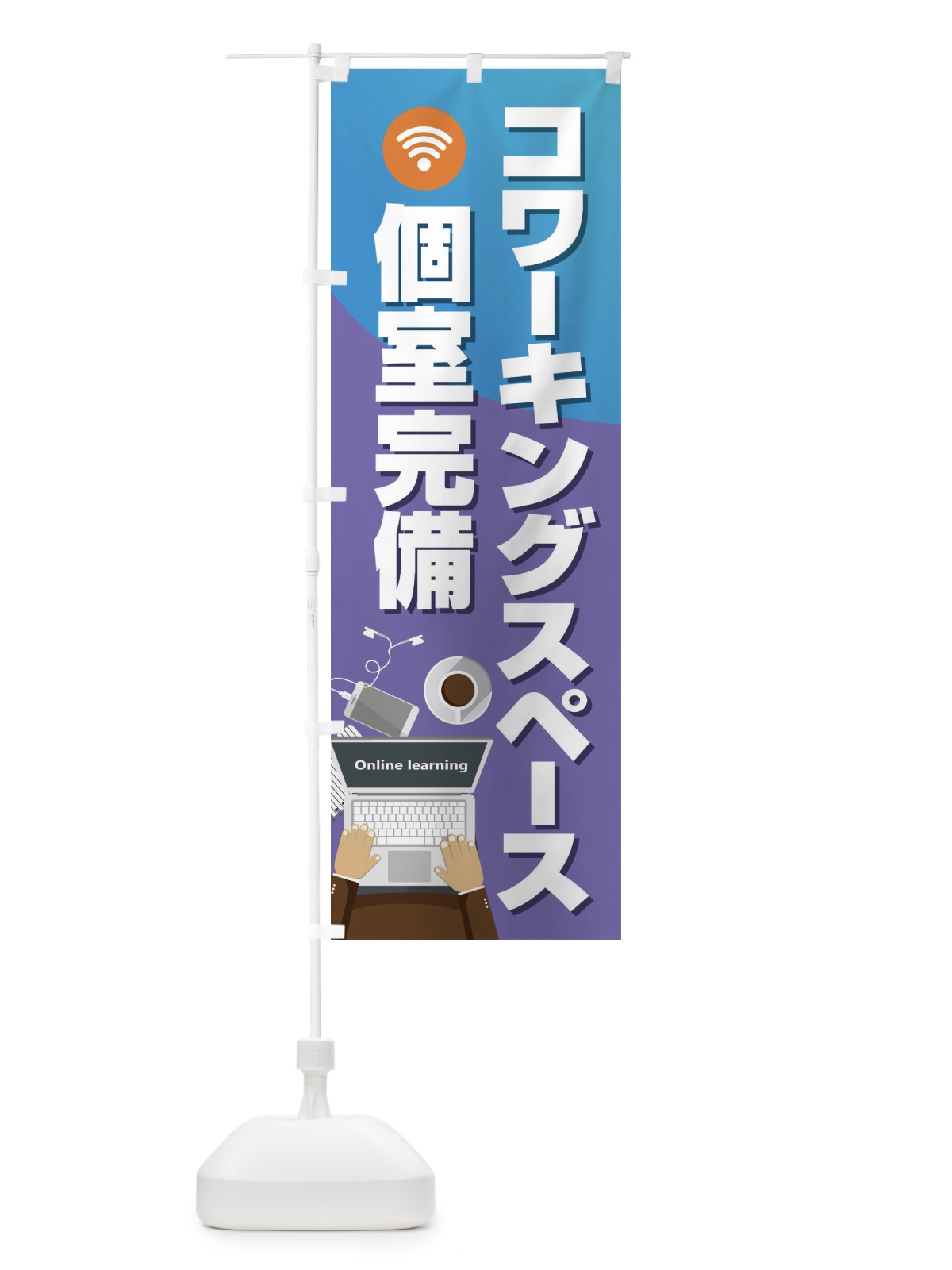 のぼり コワーキングスペース のぼり旗 2KNT(デザイン【B】)