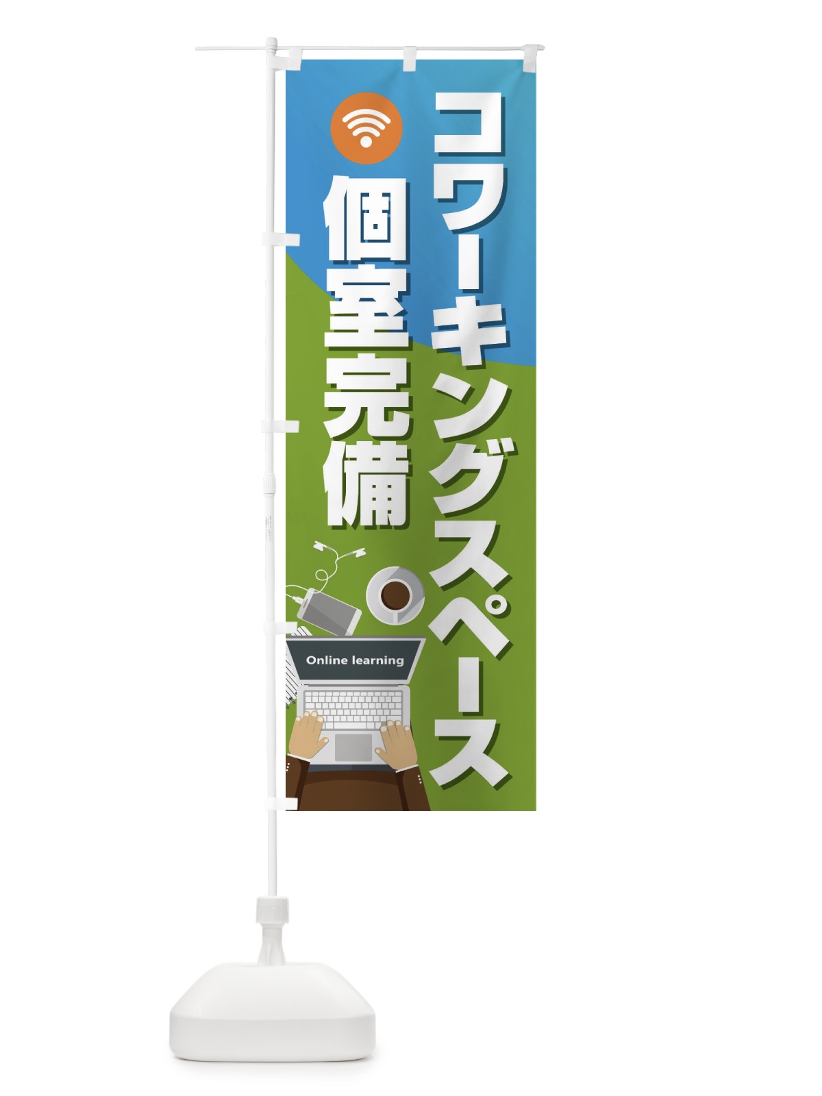 のぼり コワーキングスペース のぼり旗 2KNT(デザイン【C】)