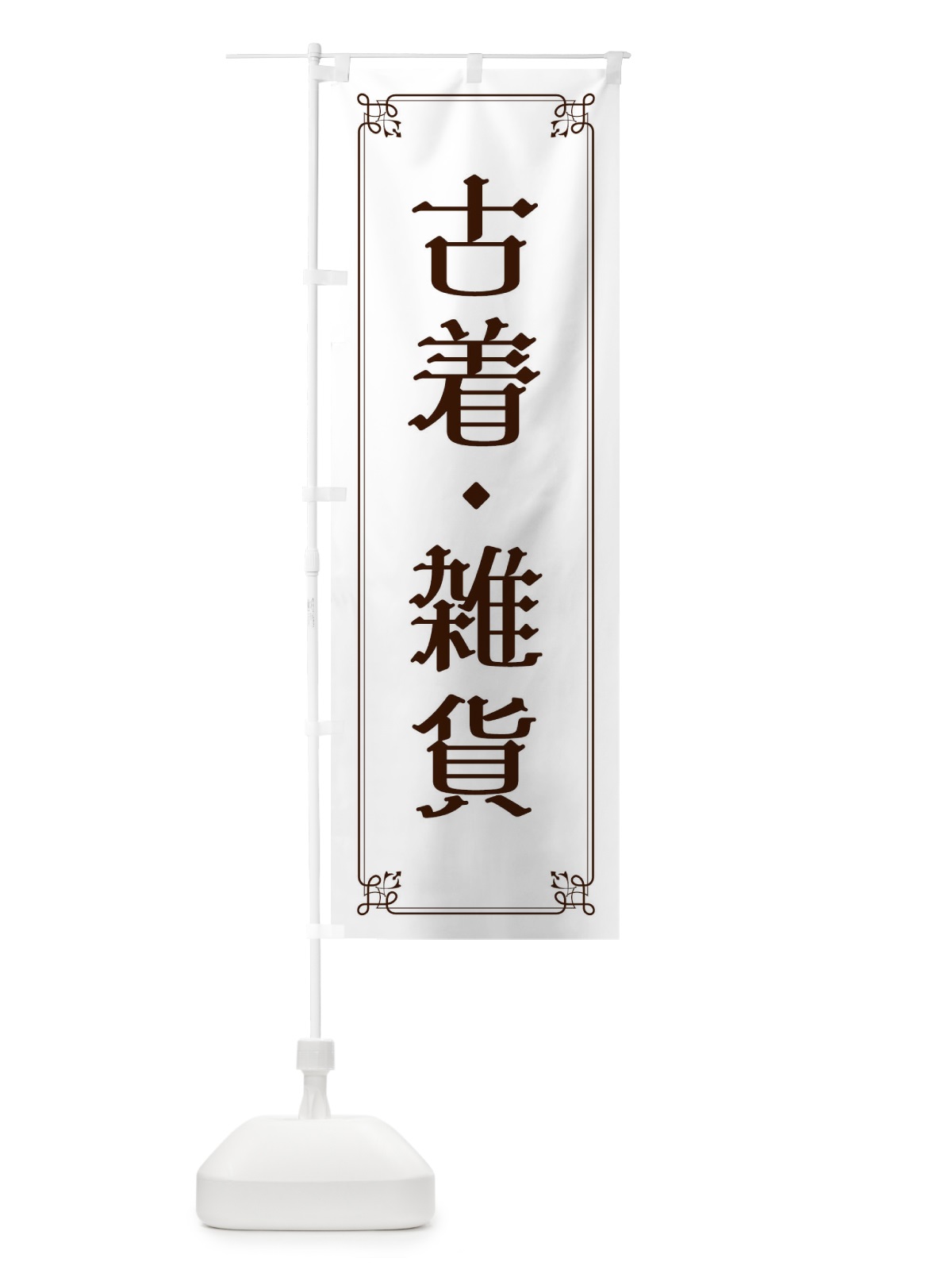 のぼり 古着・雑貨 のぼり旗 2KNX(デザイン【A】)