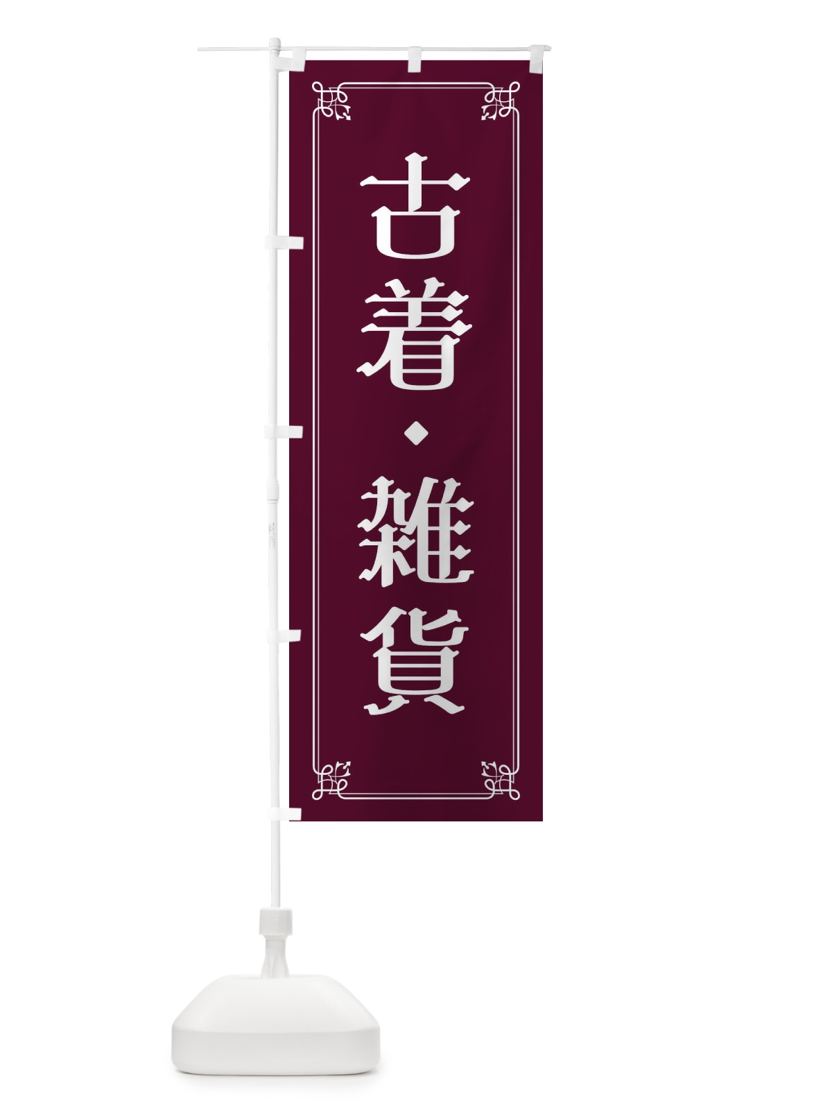 のぼり 古着・雑貨 のぼり旗 2KNX(デザイン【B】)