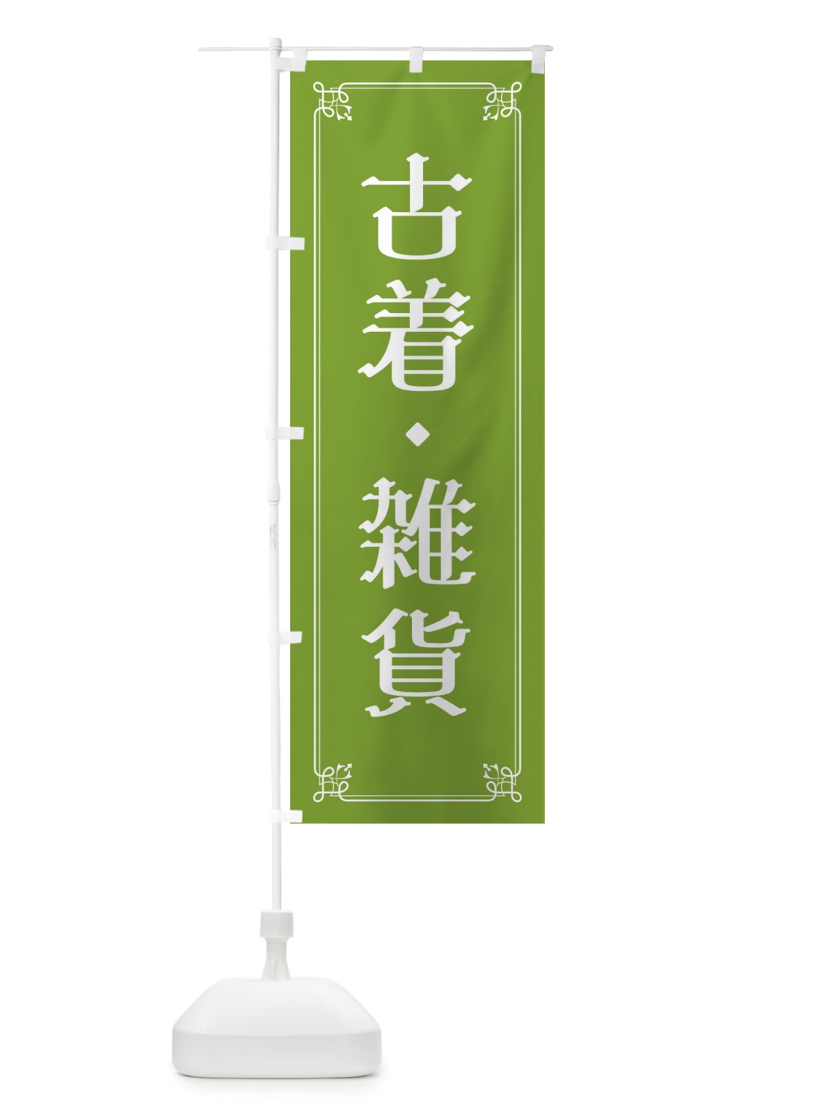 のぼり 古着・雑貨 のぼり旗 2KNX(デザイン【C】)