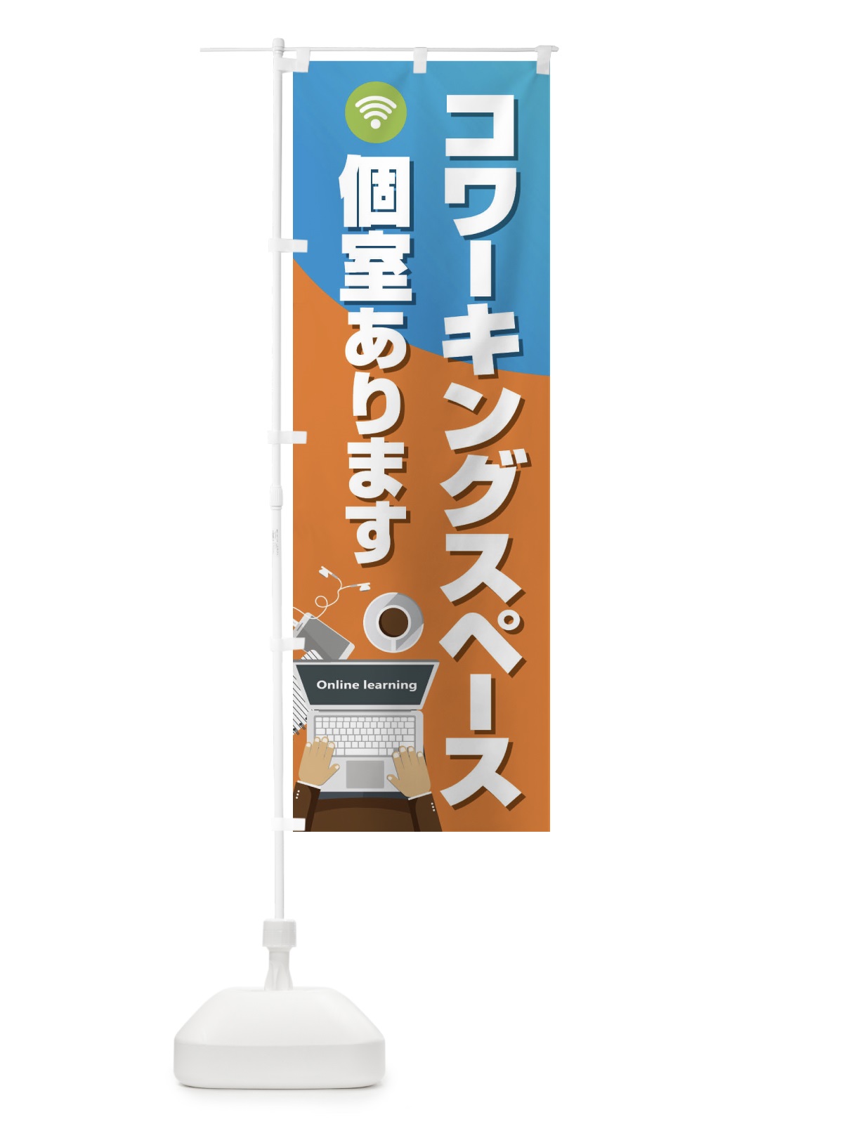 のぼり コワーキングスペース のぼり旗 2KNY(デザイン【A】)