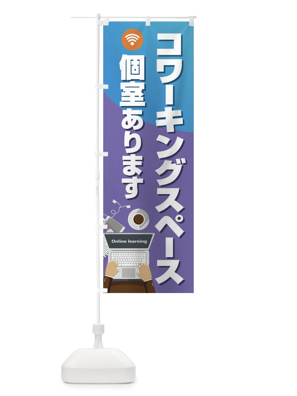 のぼり コワーキングスペース のぼり旗 2KNY(デザイン【B】)