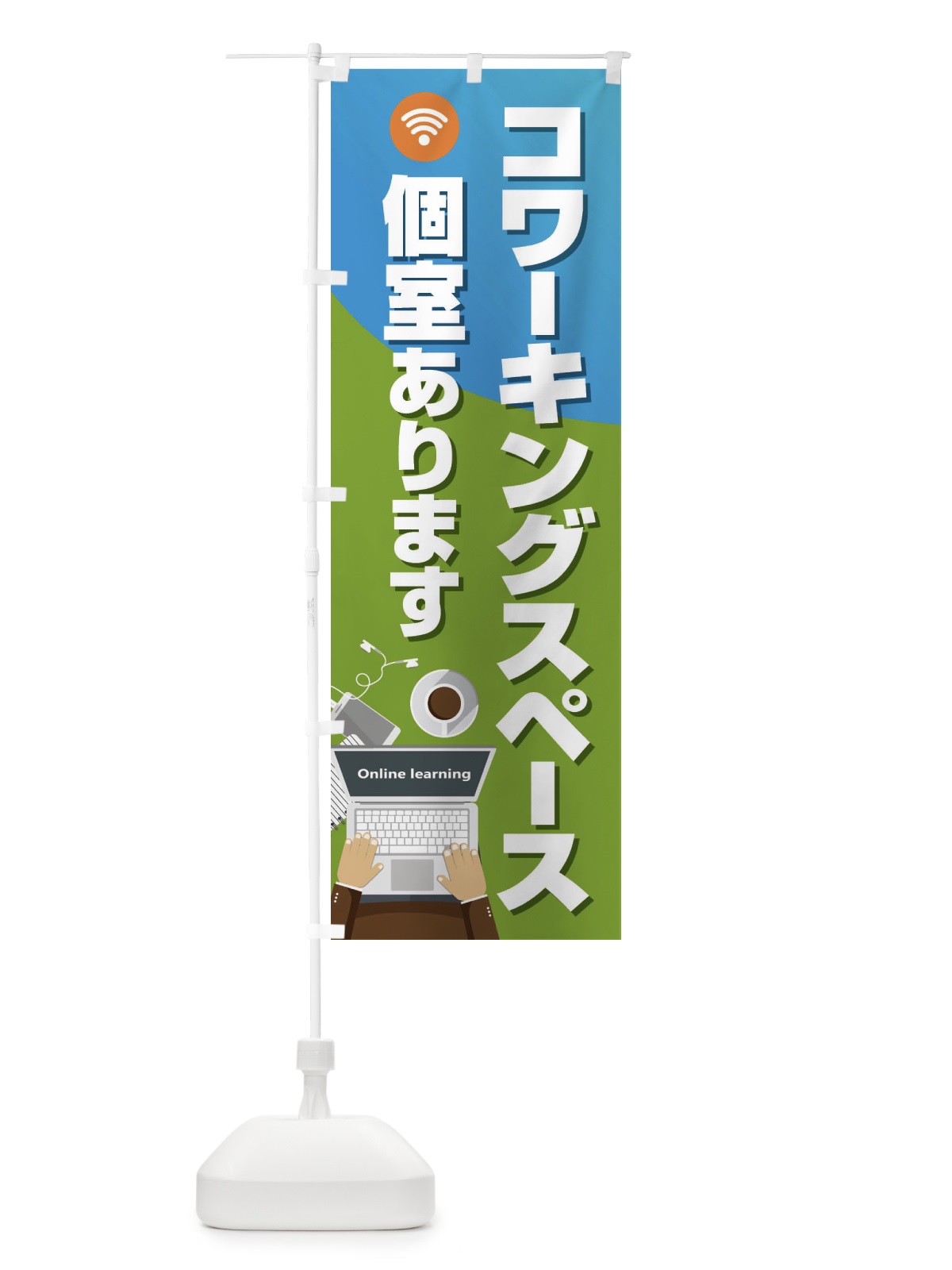のぼり コワーキングスペース のぼり旗 2KNY(デザイン【C】)