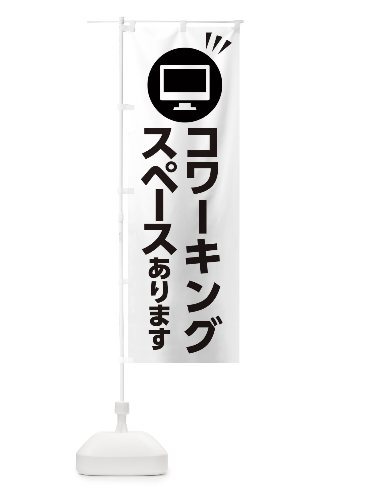 のぼり コワーキングスペース のぼり旗 2KR5(デザイン【B】)
