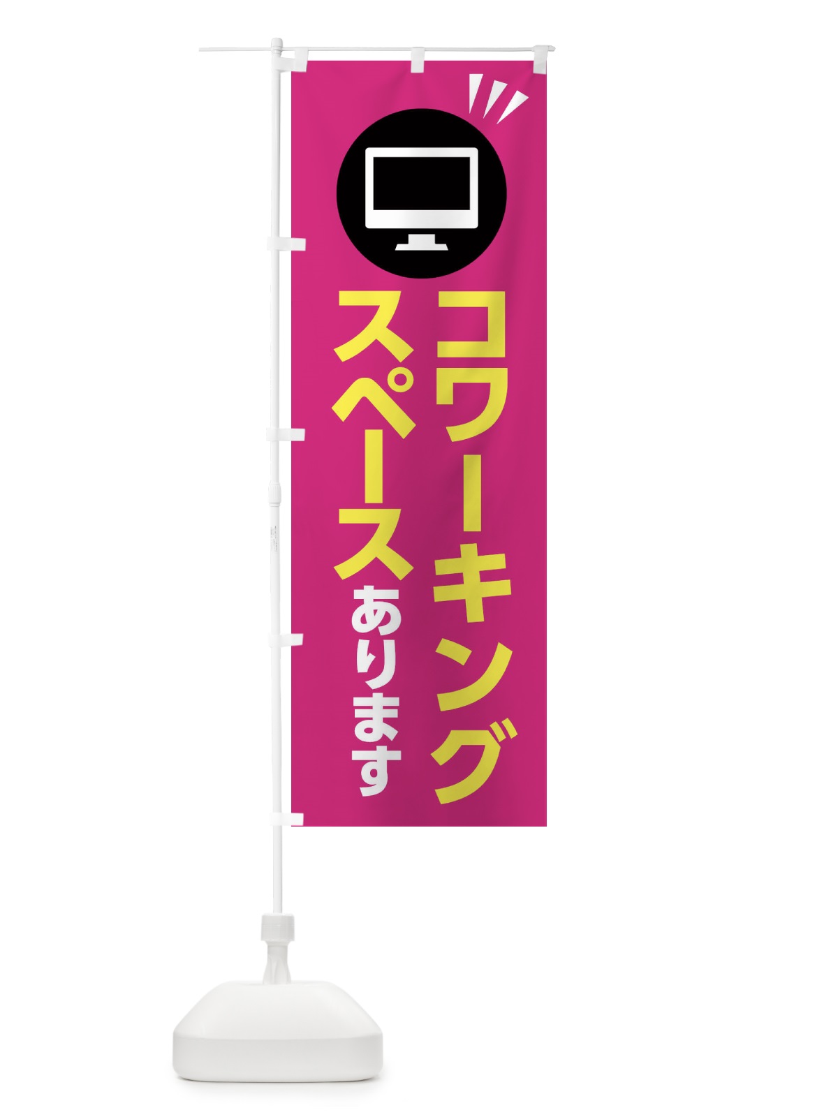 のぼり コワーキングスペース のぼり旗 2KR5(デザイン【C】)
