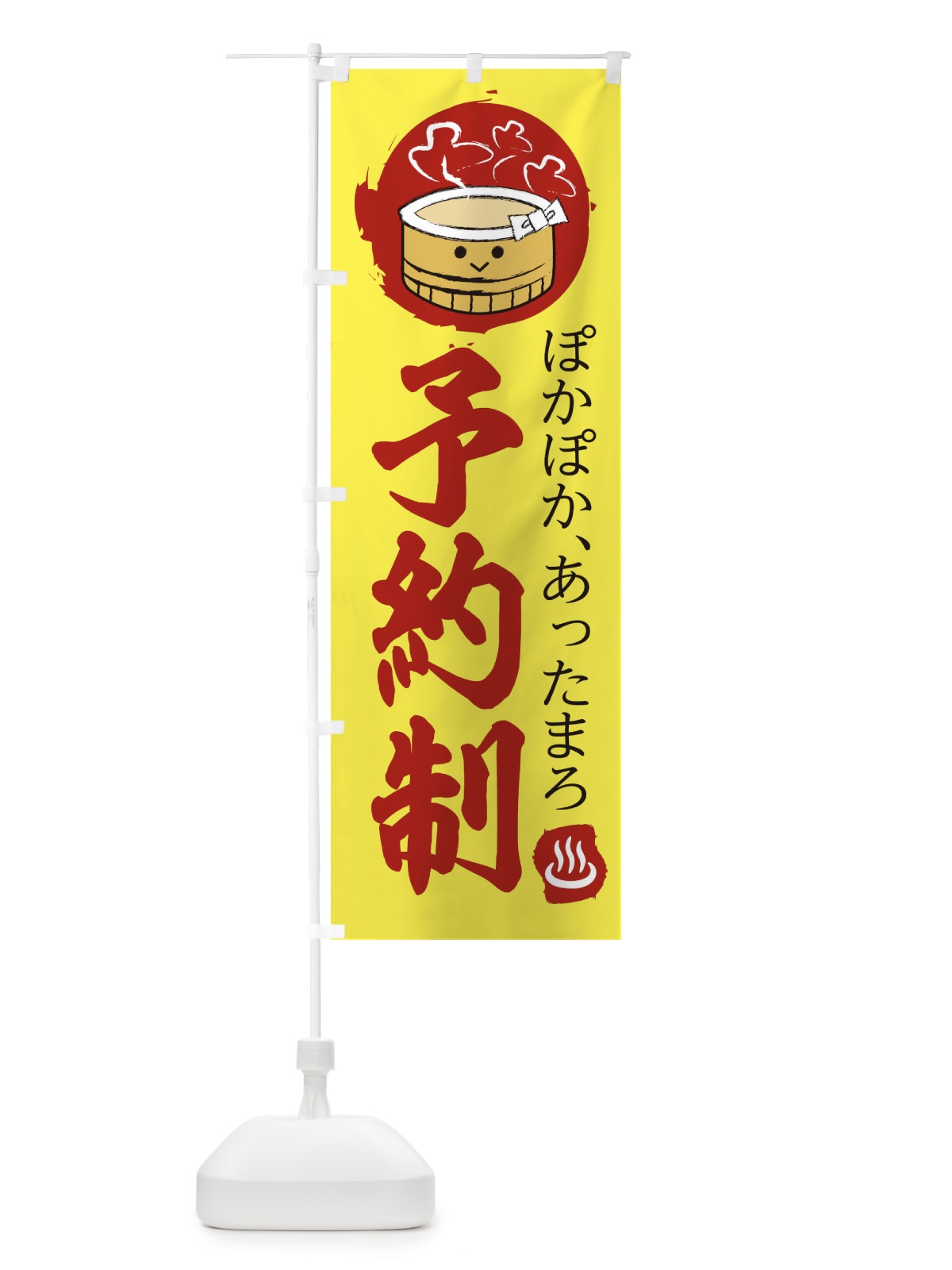 のぼり 予約制 のぼり旗 2KR6(デザイン【A】)