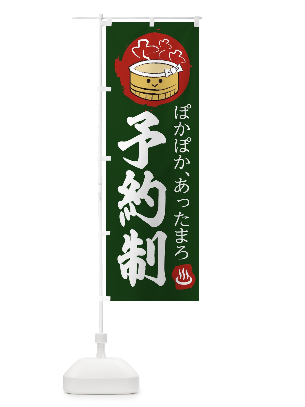 のぼり 予約制 のぼり旗 2KR6(デザイン【B】)