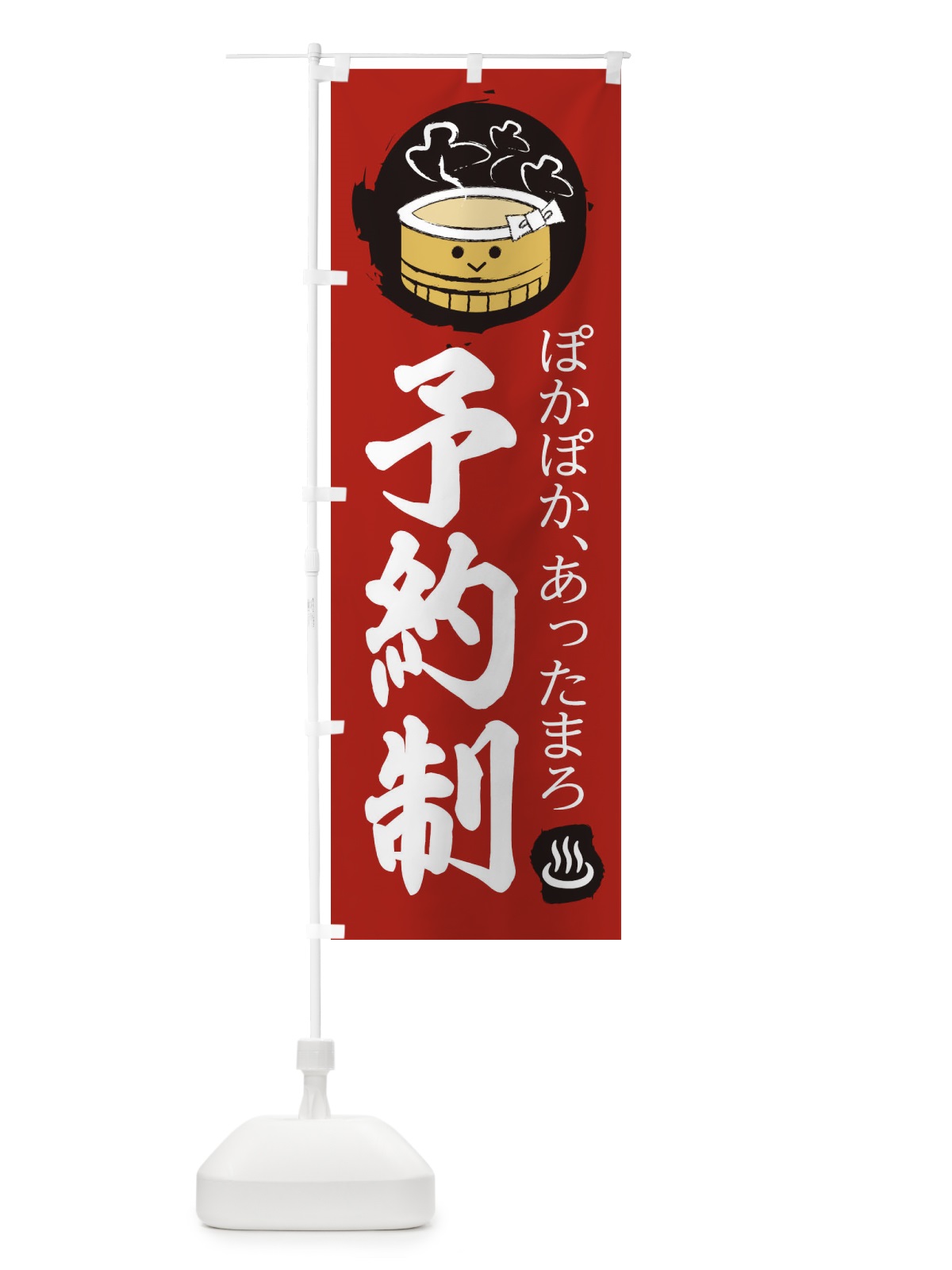 のぼり 予約制 のぼり旗 2KR6(デザイン【C】)