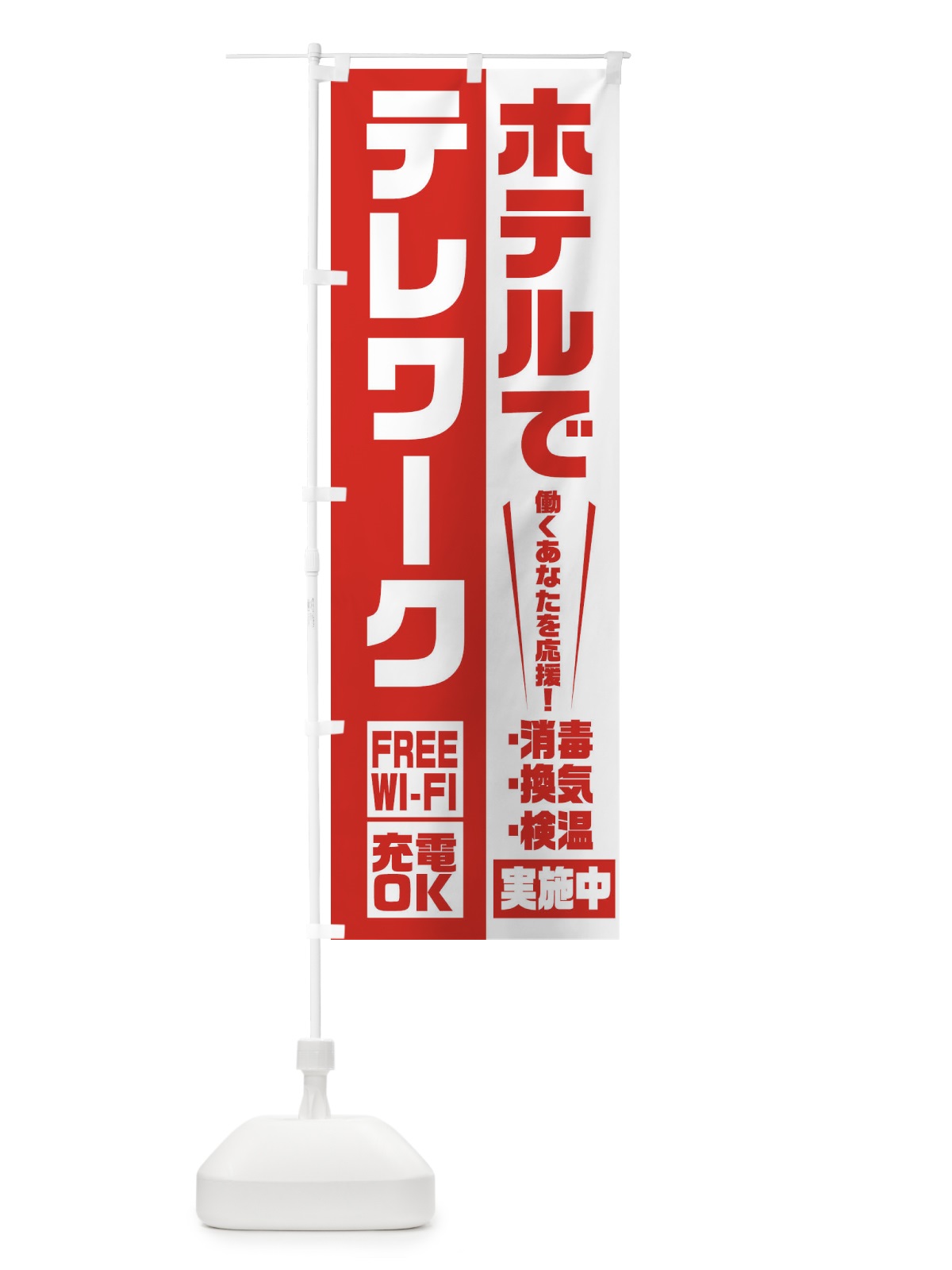 のぼり ホテルでテレワーク のぼり旗 2KRA(デザイン【A】)