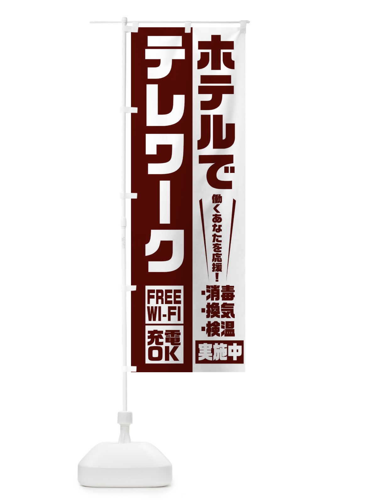 のぼり ホテルでテレワーク のぼり旗 2KRA(デザイン【C】)