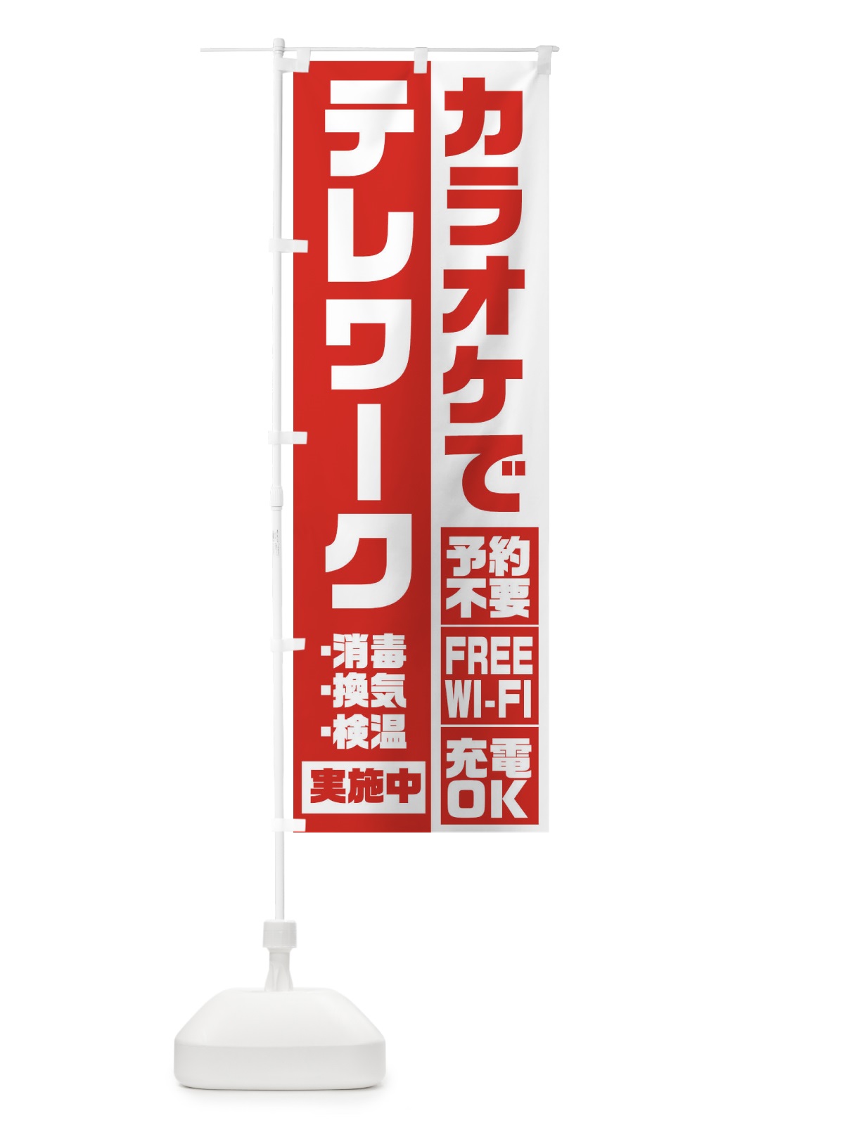 のぼり カラオケでテレワーク のぼり旗 2KRG(デザイン【A】)