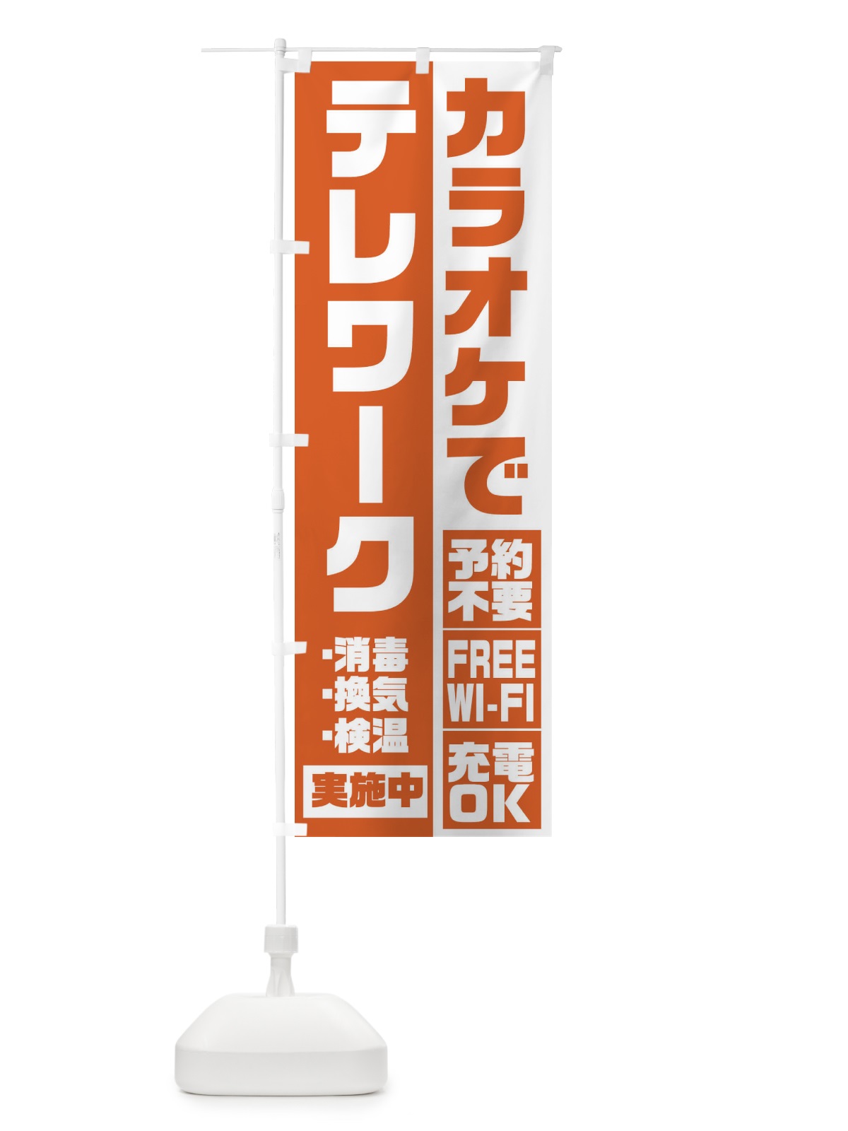のぼり カラオケでテレワーク のぼり旗 2KRG(デザイン【B】)