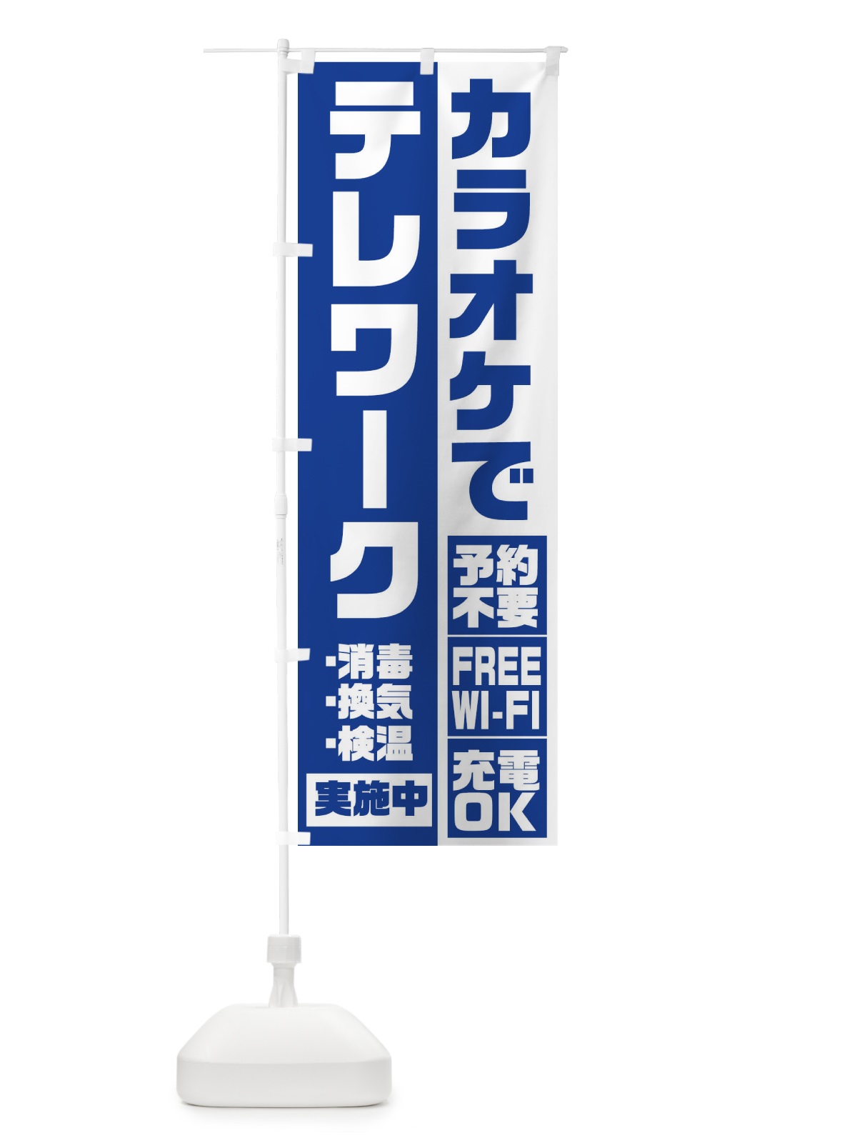 のぼり カラオケでテレワーク のぼり旗 2KRG(デザイン【C】)