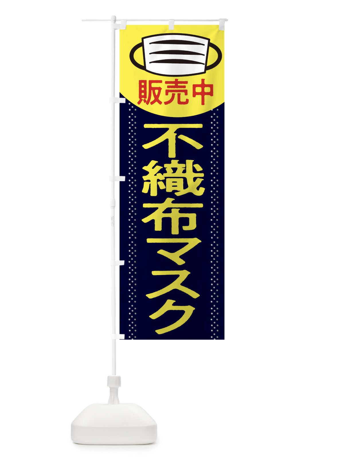 のぼり 不織布マスク販売中 のぼり旗 2KRH(デザイン【A】)