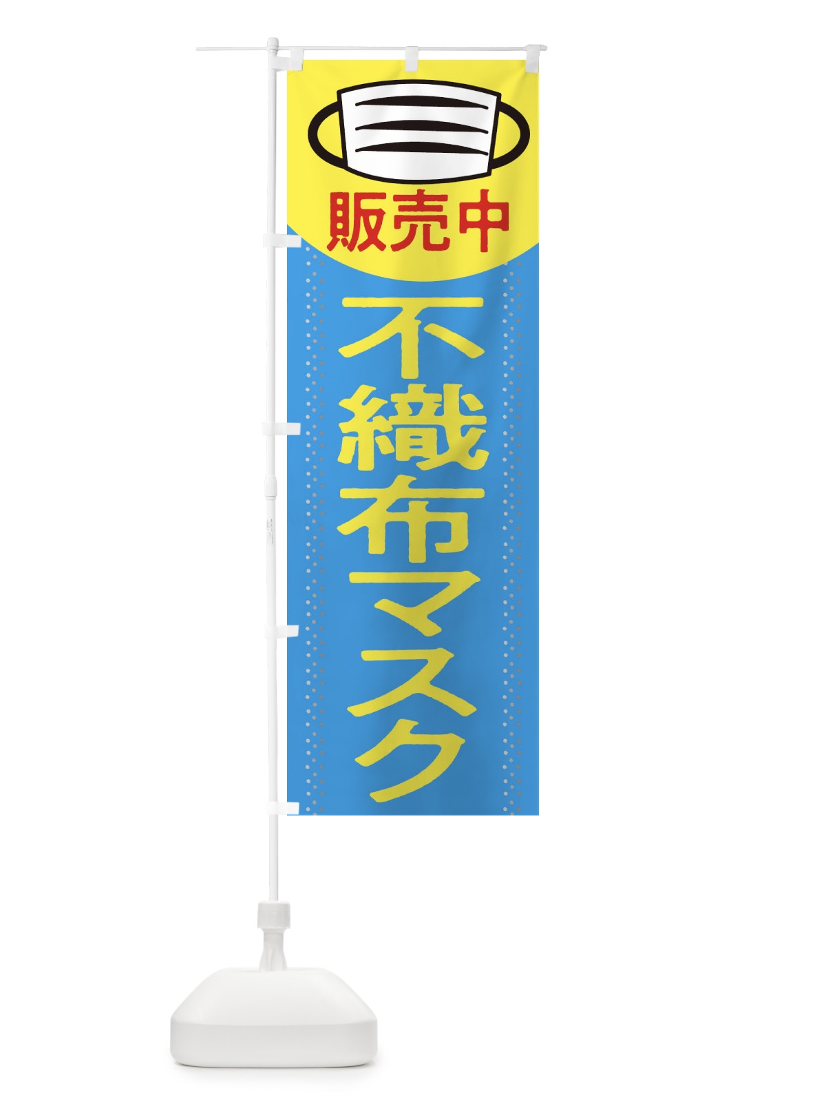 のぼり 不織布マスク販売中 のぼり旗 2KRH(デザイン【B】)