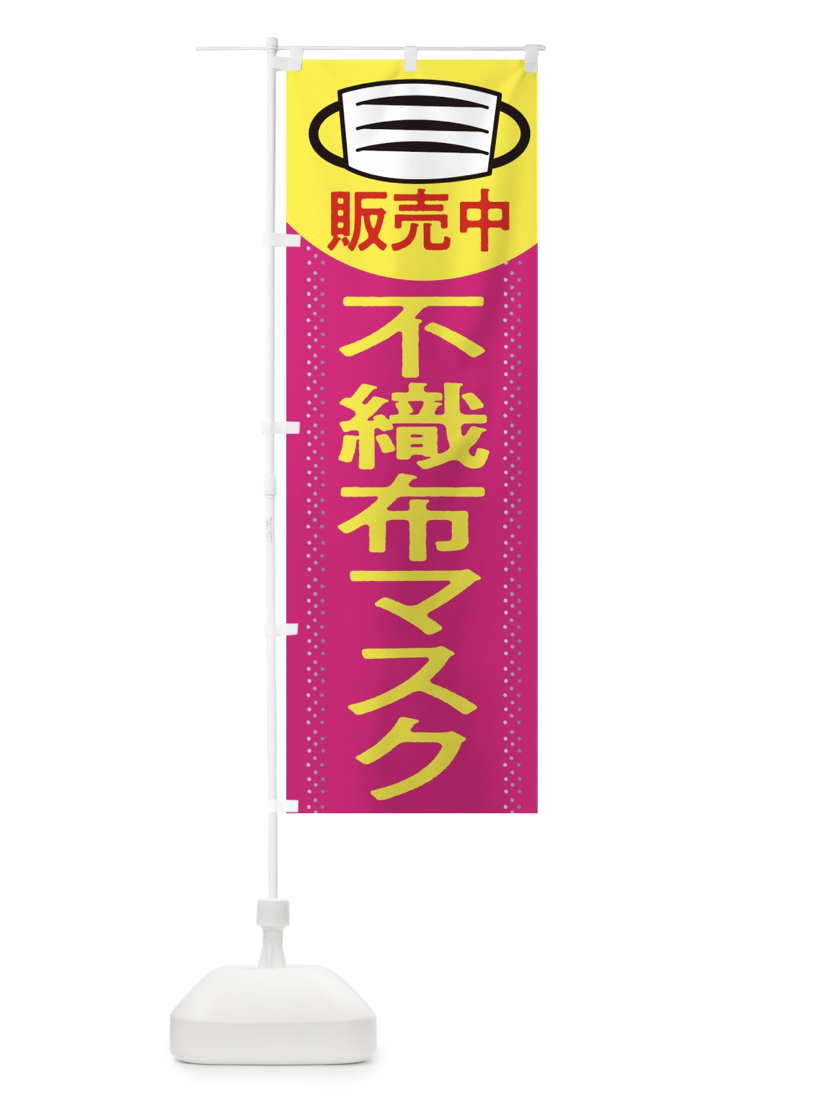 のぼり 不織布マスク販売中 のぼり旗 2KRH(デザイン【C】)