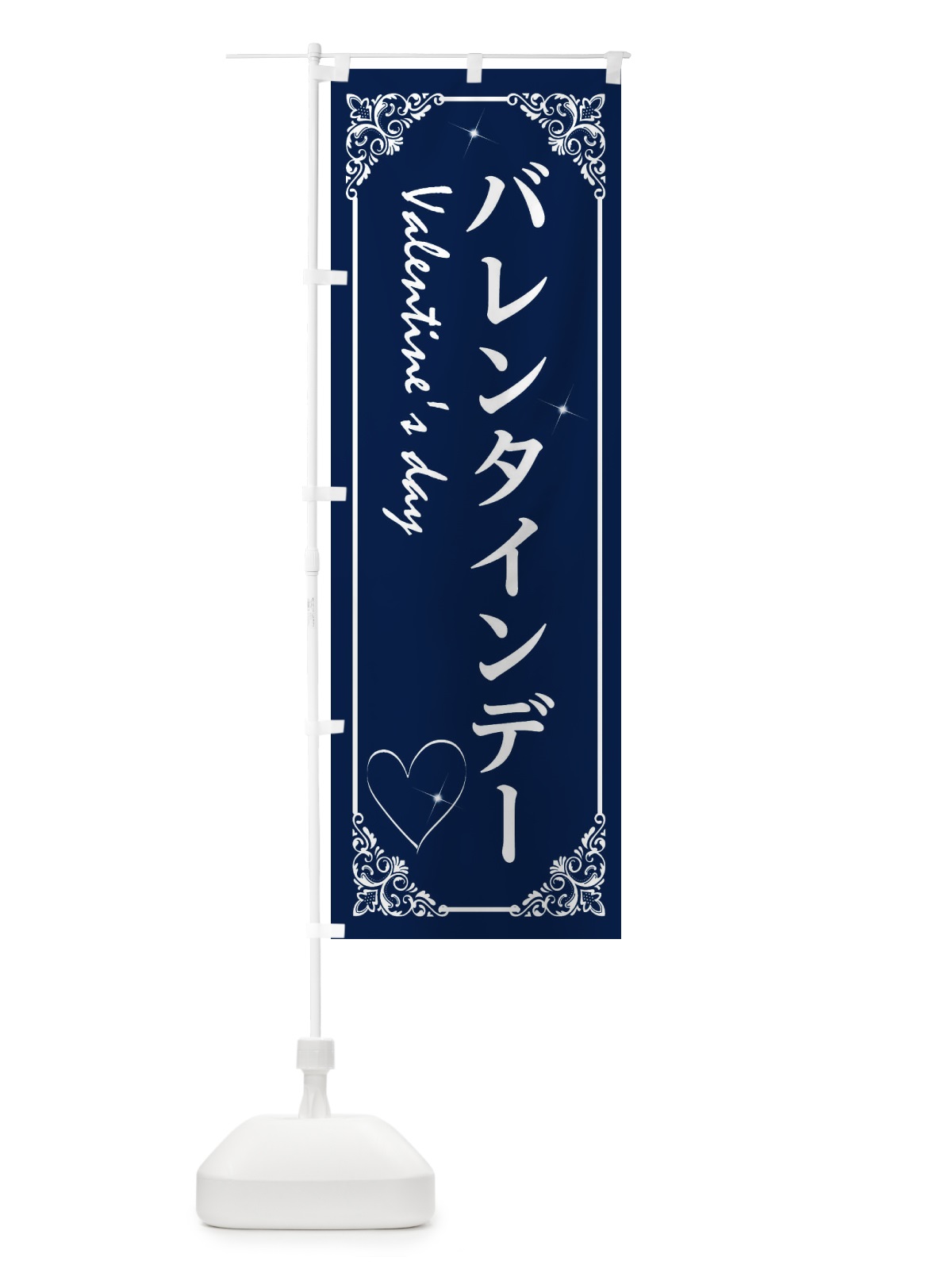 のぼり バレンタインデー のぼり旗 2KRJ(デザイン【B】)