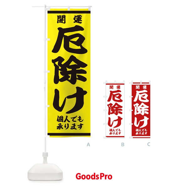 のぼり 厄除け のぼり旗 2KRL