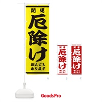 のぼり 厄除け のぼり旗 2KRL