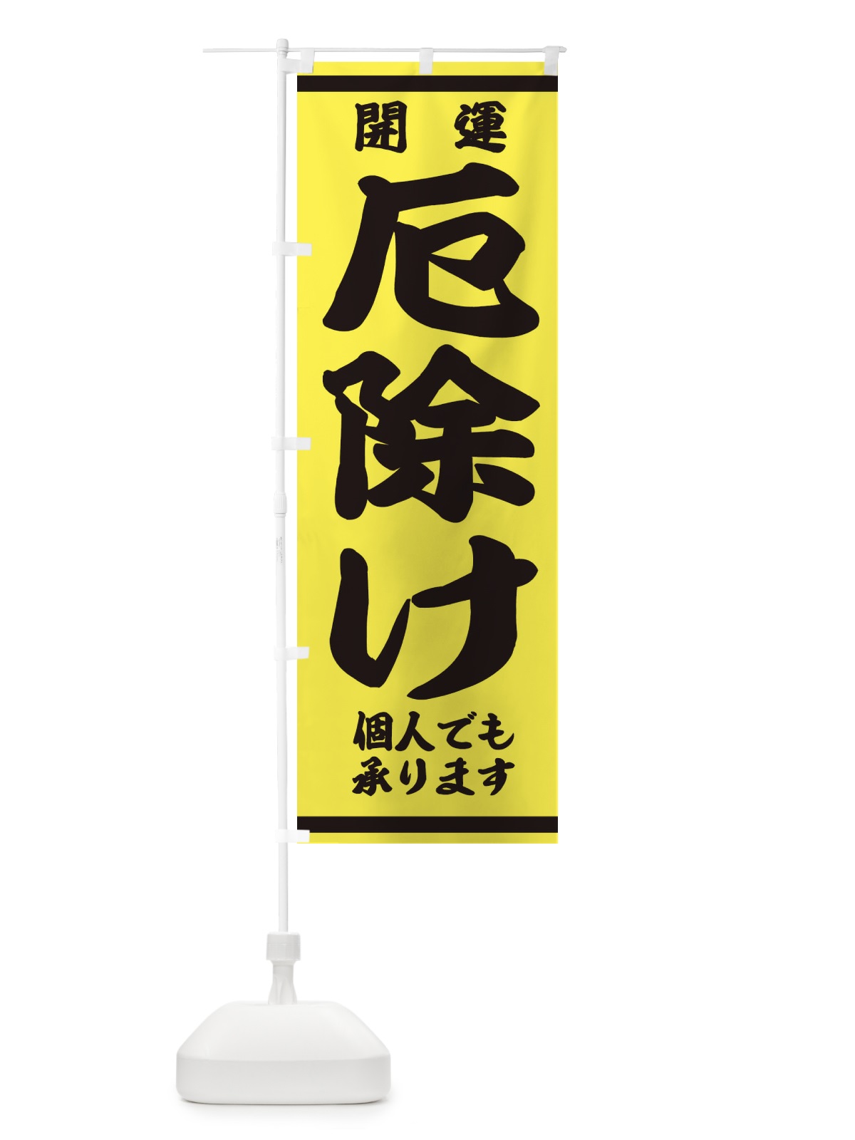 のぼり 厄除け のぼり旗 2KRL(デザイン【A】)