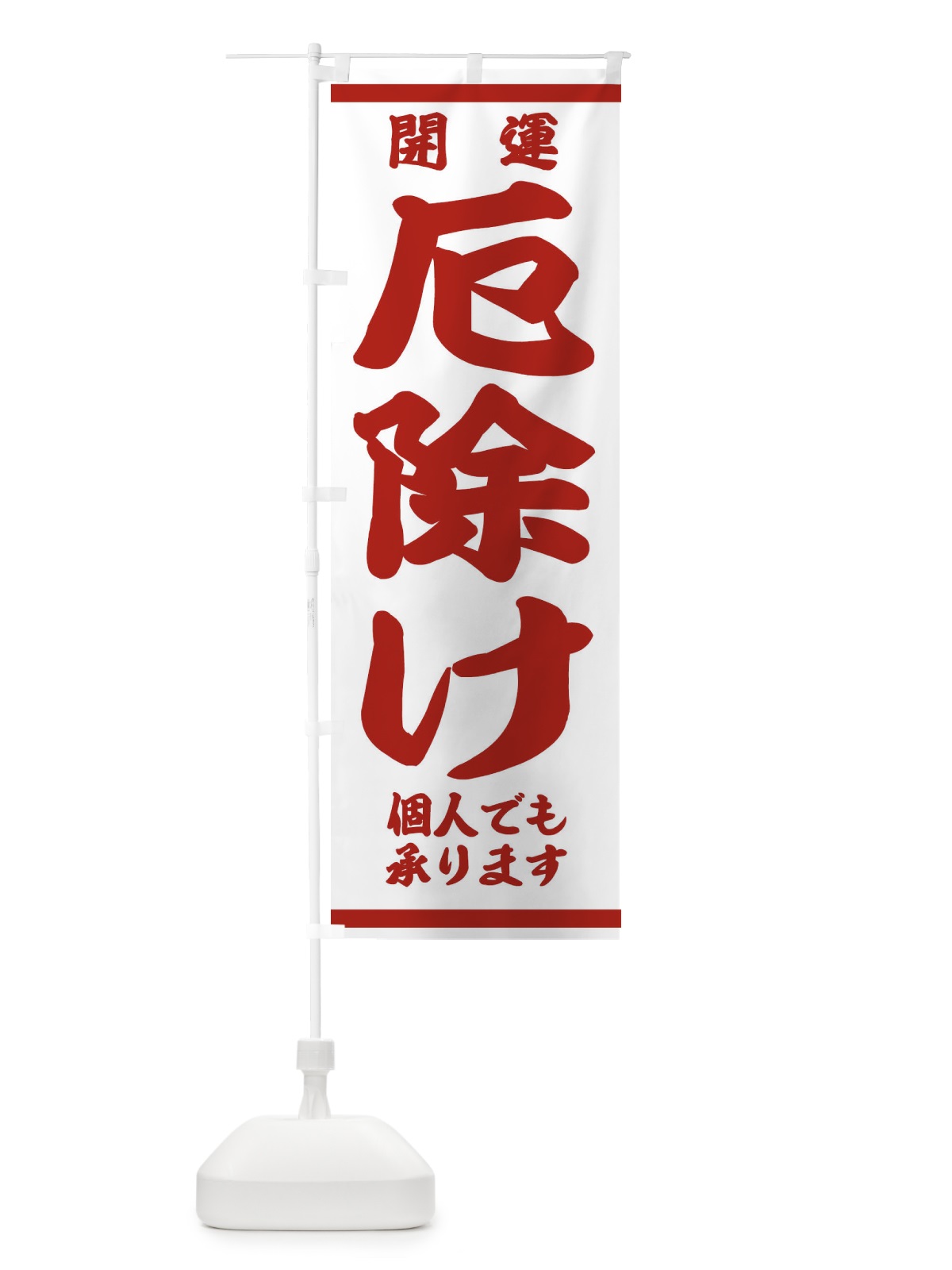 のぼり 厄除け のぼり旗 2KRL(デザイン【B】)