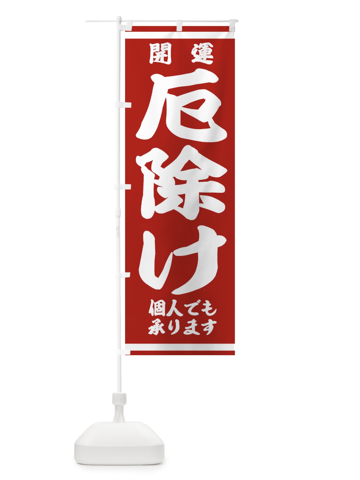 のぼり 厄除け のぼり旗 2KRL(デザイン【C】)