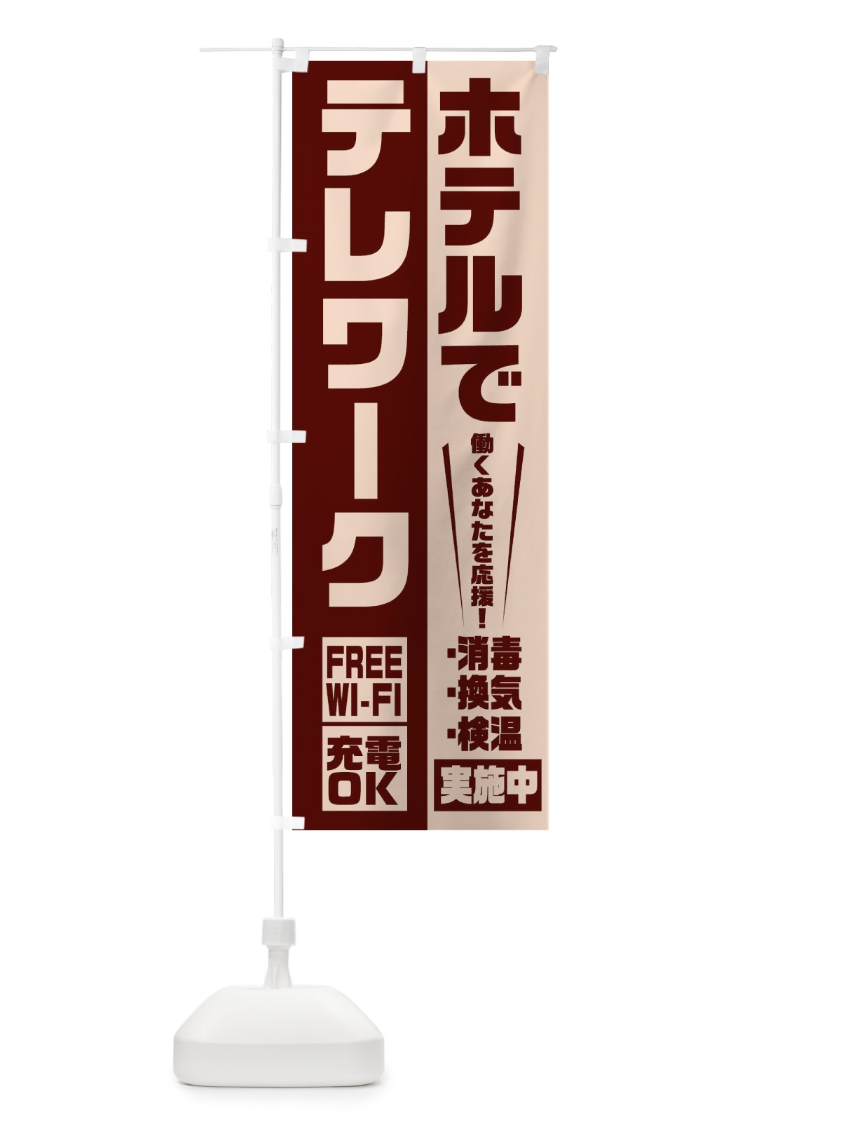 のぼり ホテルでテレワーク のぼり旗 2KRN(デザイン【A】)