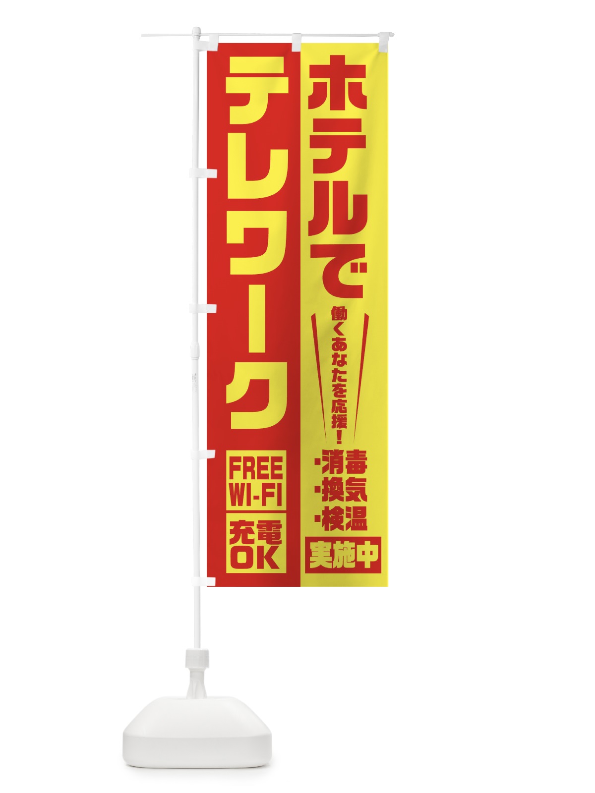 のぼり ホテルでテレワーク のぼり旗 2KRN(デザイン【C】)