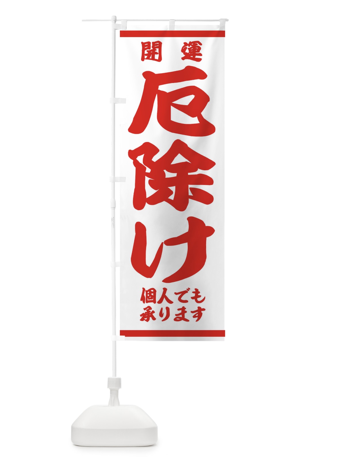のぼり 厄除け のぼり旗 2KRR(デザイン【B】)