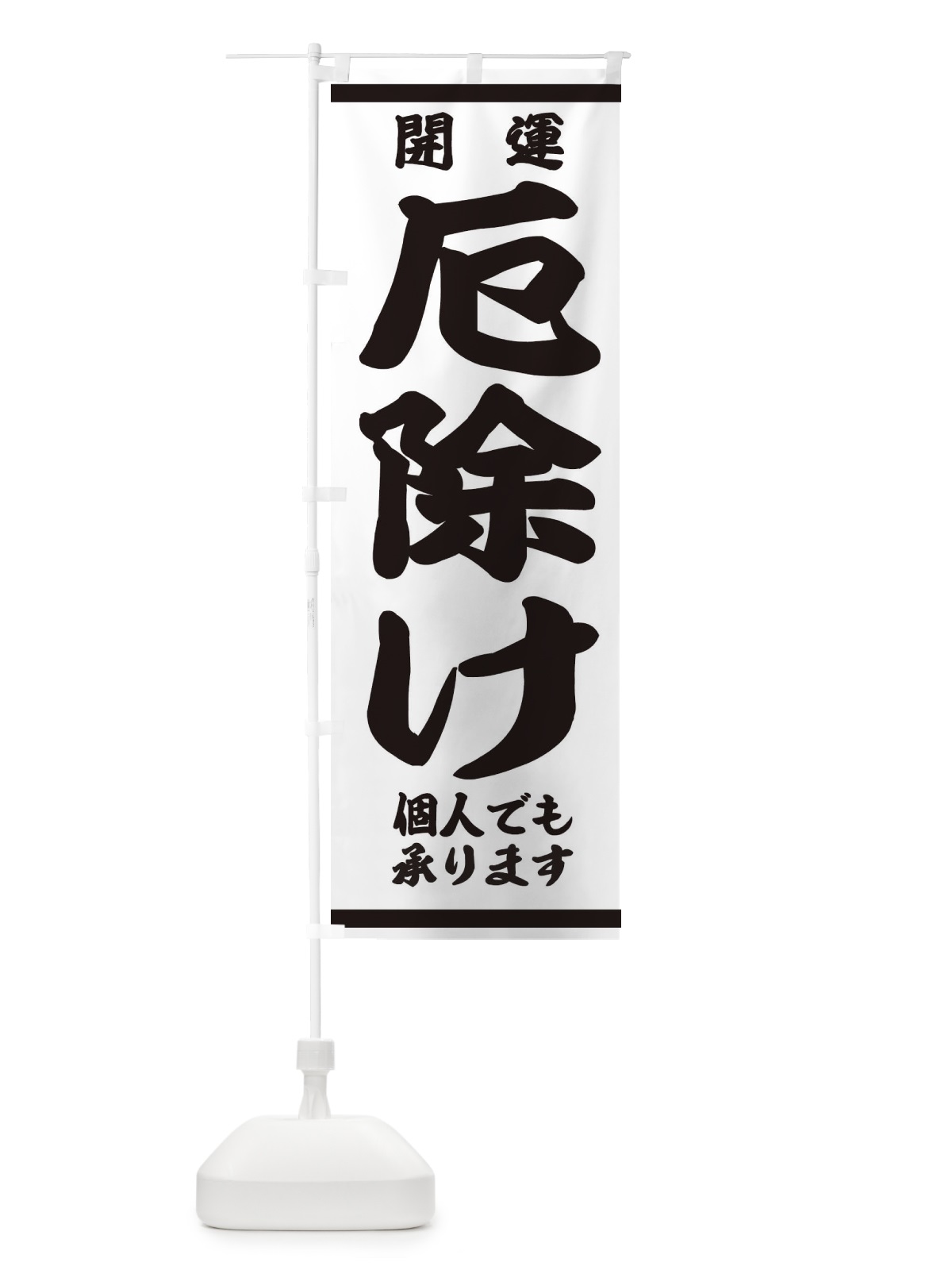 のぼり 厄除け のぼり旗 2KRR(デザイン【C】)