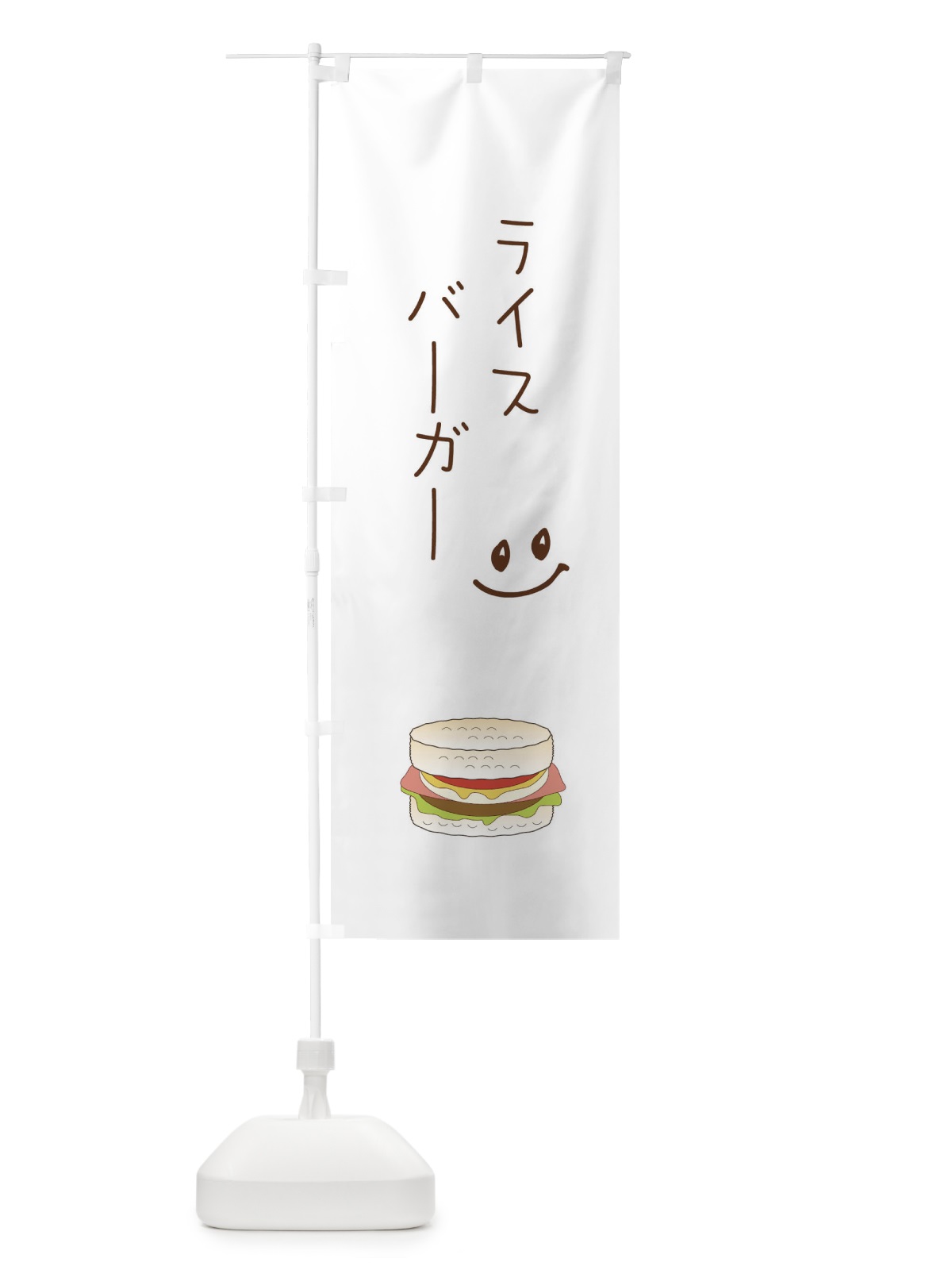 のぼり ライスバーガー のぼり旗 2KRU(デザイン【A】)