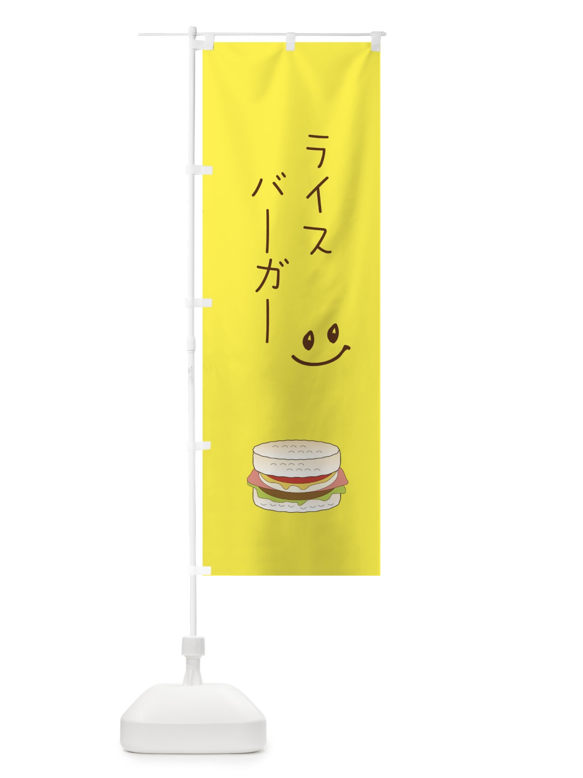 のぼり ライスバーガー のぼり旗 2KRU(デザイン【B】)